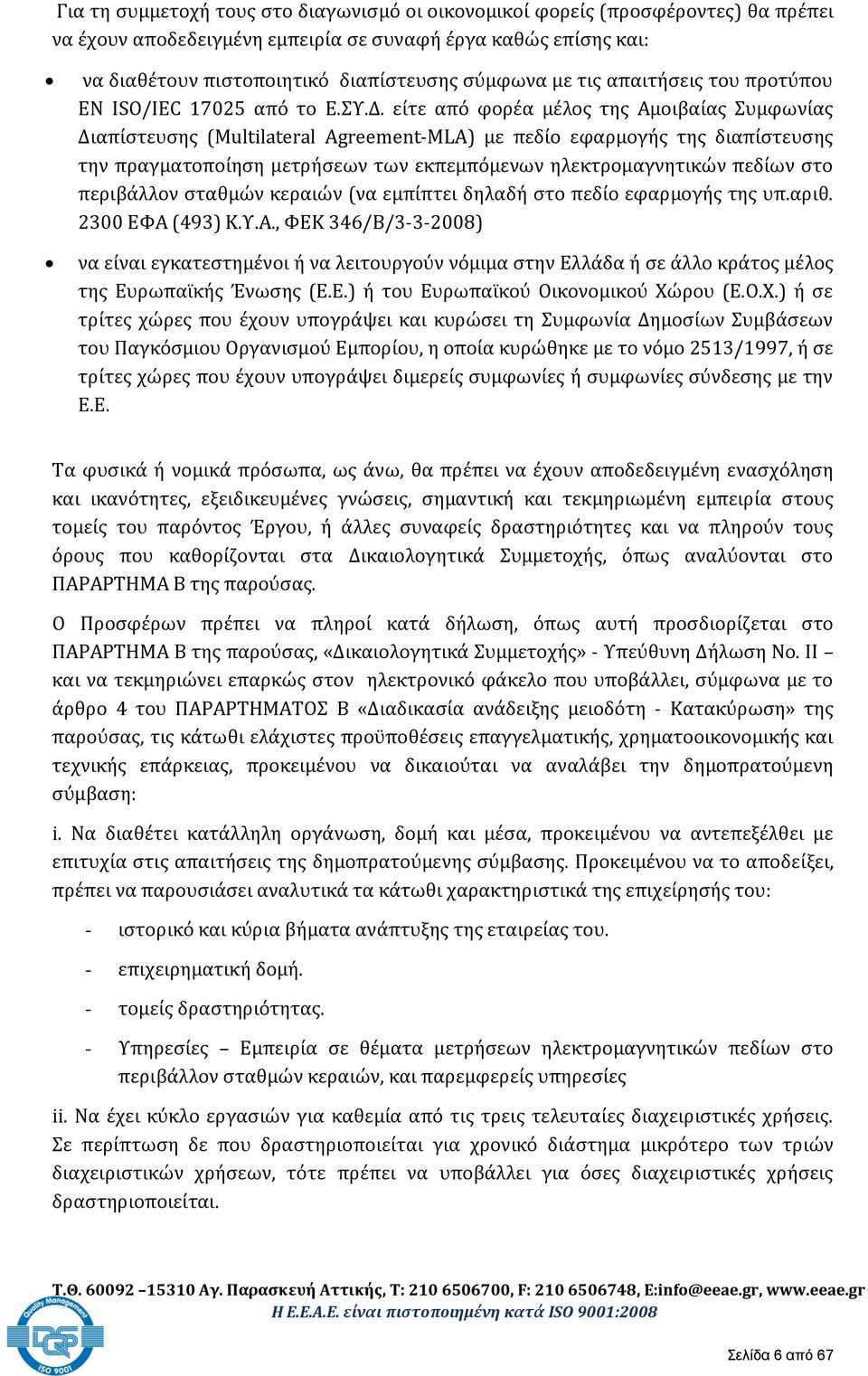 είτε από φορέα μέλος της Αμοιβαίας Συμφωνίας Διαπίστευσης (Multilateral Agreement-MLA) με πεδίο εφαρμογής της διαπίστευσης την πραγματοποίηση μετρήσεων των εκπεμπόμενων ηλεκτρομαγνητικών πεδίων στο