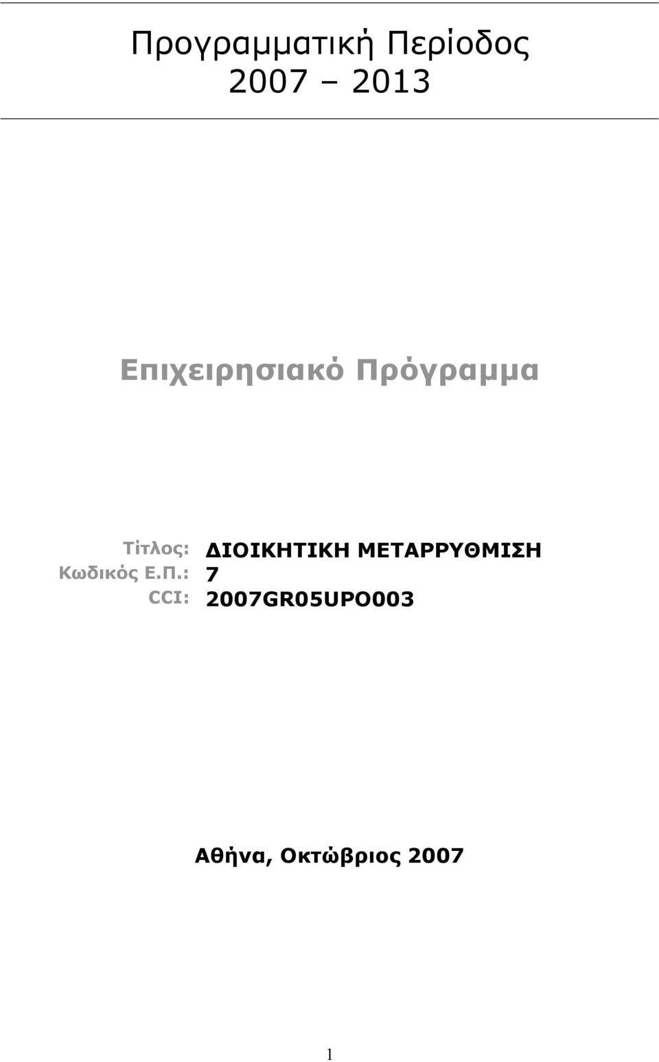 ΙΟΙΚΗΤΙΚΗ ΜΕΤΑΡΡΥΘΜΙΣΗ Κωδικός Ε.Π.