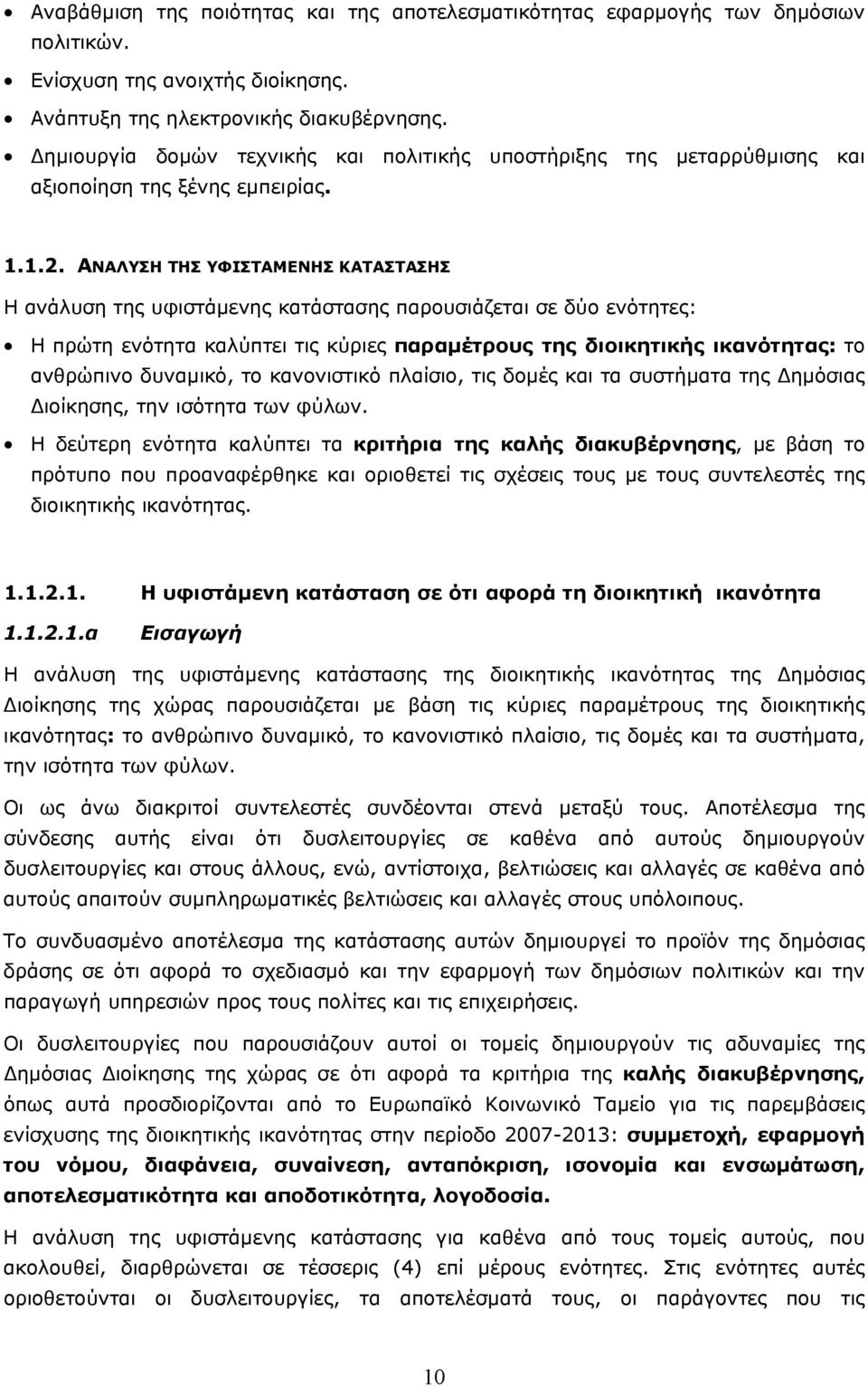 ΑΝΑΛΥΣΗ ΤΗΣ ΥΦΙΣΤΑΜΕΝΗΣ ΚΑΤΑΣΤΑΣΗΣ Η ανάλυση της υφιστάµενης κατάστασης παρουσιάζεται σε δύο ενότητες: Η πρώτη ενότητα καλύπτει τις κύριες παραµέτρους της διοικητικής ικανότητας: το ανθρώπινο