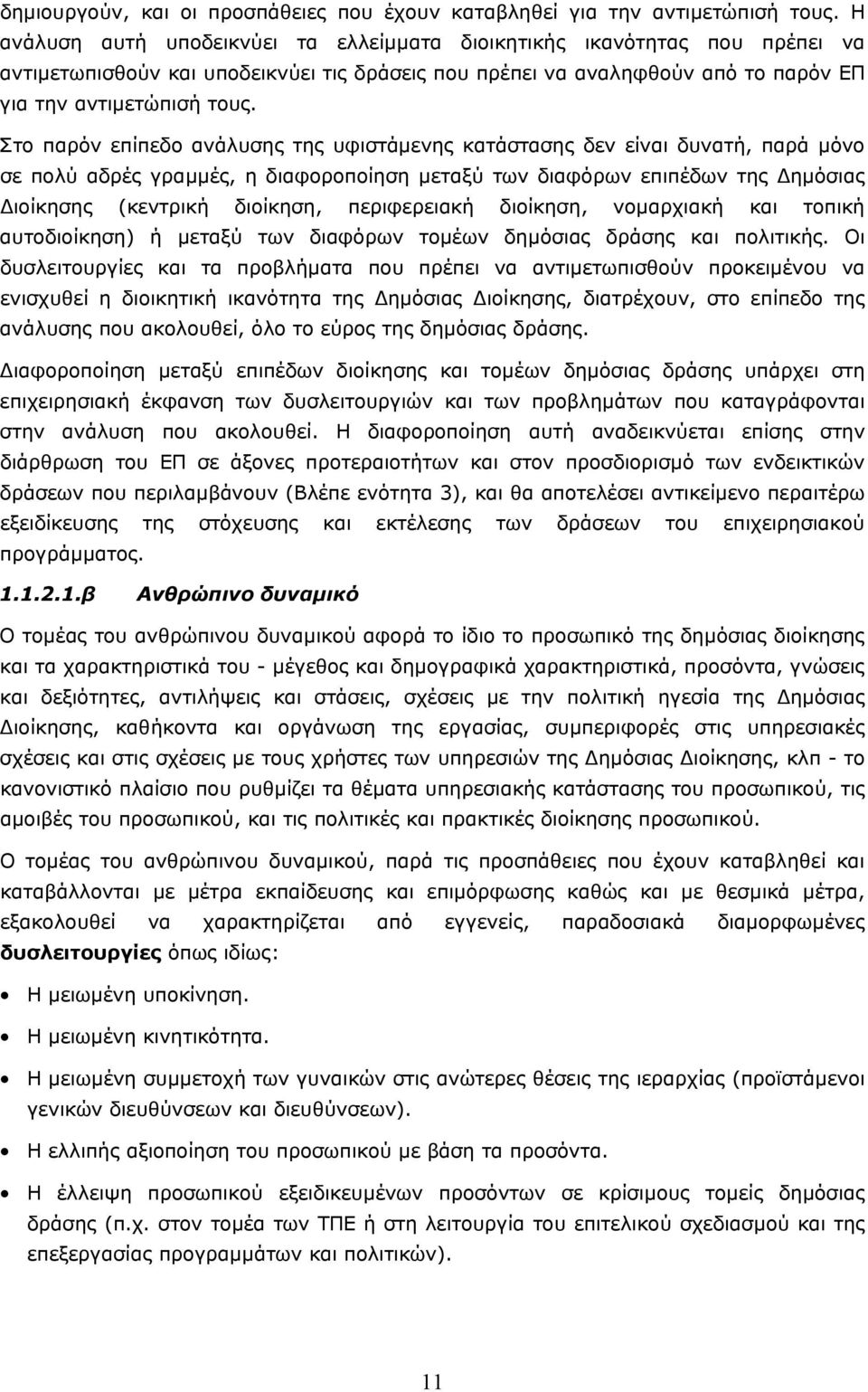 Στο παρόν επίπεδο ανάλυσης της υφιστάµενης κατάστασης δεν είναι δυνατή, παρά µόνο σε πολύ αδρές γραµµές, η διαφοροποίηση µεταξύ των διαφόρων επιπέδων της ηµόσιας ιοίκησης (κεντρική διοίκηση,