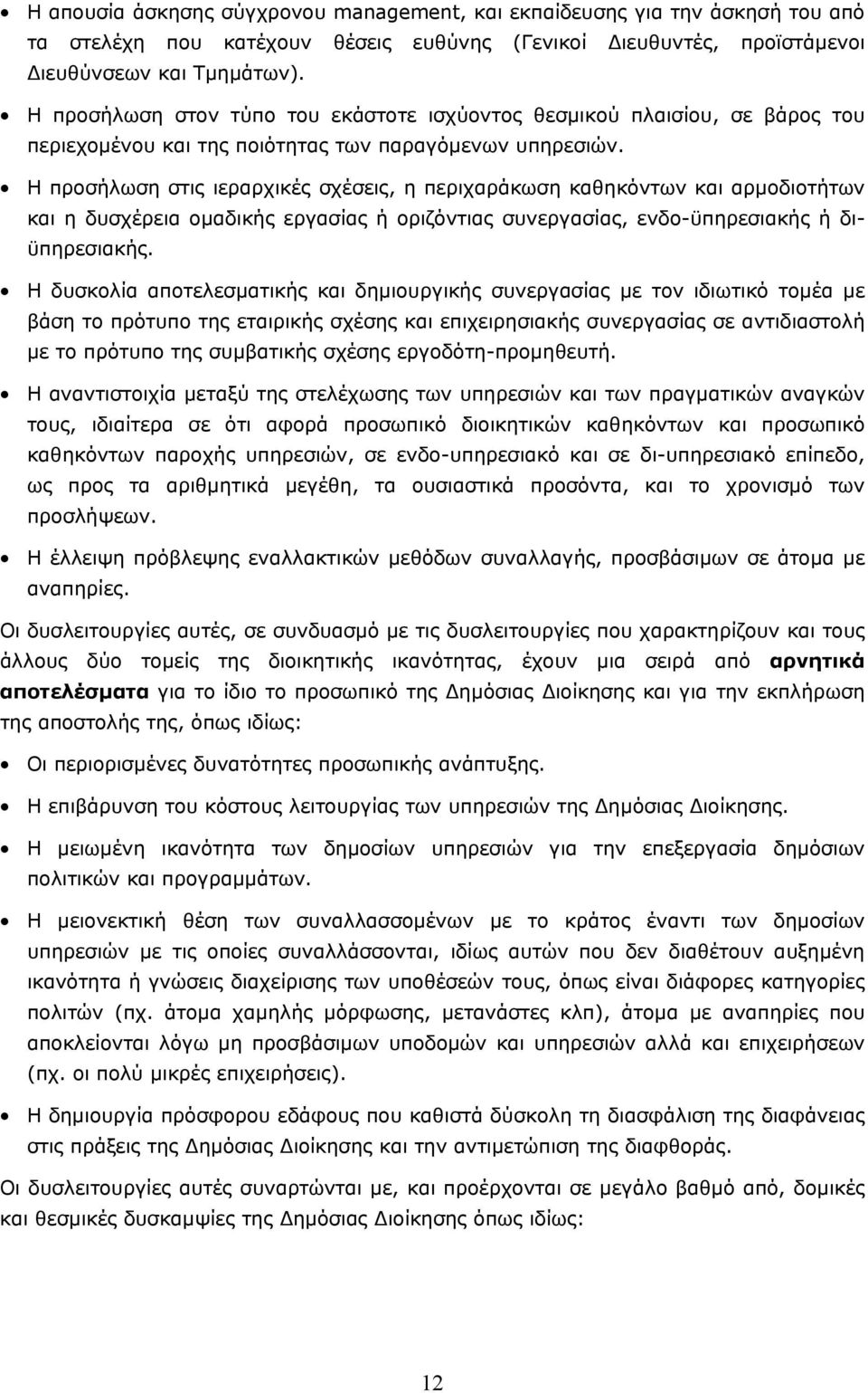 Η προσήλωση στις ιεραρχικές σχέσεις, η περιχαράκωση καθηκόντων και αρµοδιοτήτων και η δυσχέρεια οµαδικής εργασίας ή οριζόντιας συνεργασίας, ενδο-ϋπηρεσιακής ή διϋπηρεσιακής.