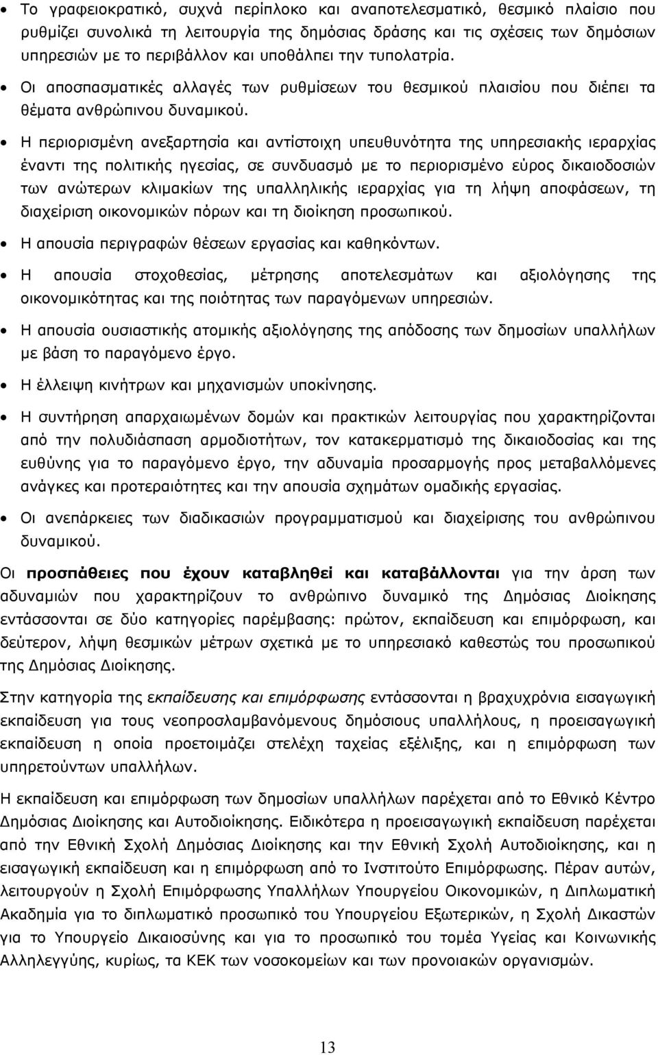 Η περιορισµένη ανεξαρτησία και αντίστοιχη υπευθυνότητα της υπηρεσιακής ιεραρχίας έναντι της πολιτικής ηγεσίας, σε συνδυασµό µε το περιορισµένο εύρος δικαιοδοσιών των ανώτερων κλιµακίων της