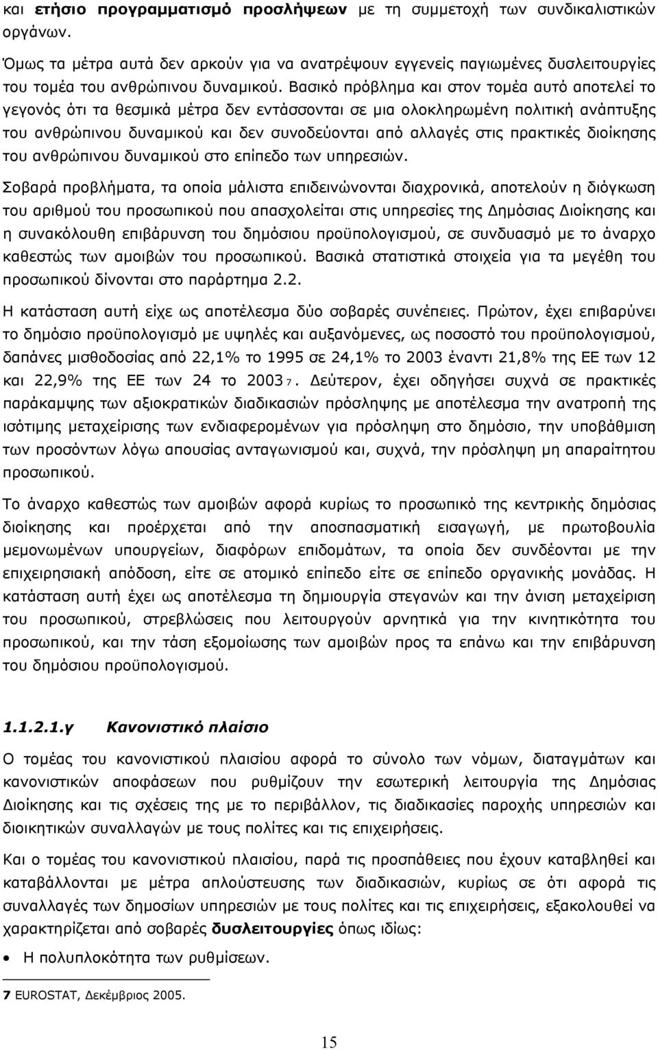 πρακτικές διοίκησης του ανθρώπινου δυναµικού στο επίπεδο των υπηρεσιών.