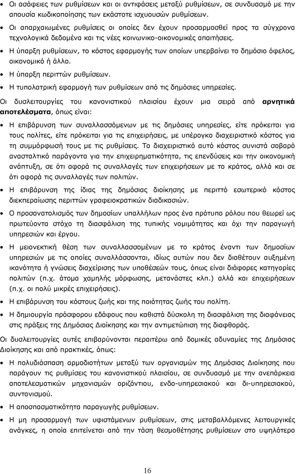 Η ύπαρξη ρυθµίσεων, το κόστος εφαρµογής των οποίων υπερβαίνει το δηµόσιο όφελος, οικονοµικό ή άλλο. Η ύπαρξη περιττών ρυθµίσεων. Η τυπολατρική εφαρµογή των ρυθµίσεων από τις δηµόσιες υπηρεσίες.