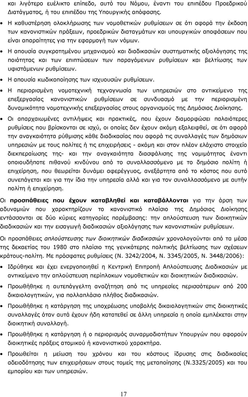 Η απουσία συγκροτηµένου µηχανισµού και διαδικασιών συστηµατικής αξιολόγησης της ποιότητας και των επιπτώσεων των παραγόµενων ρυθµίσεων και βελτίωσης των υφιστάµενων ρυθµίσεων.