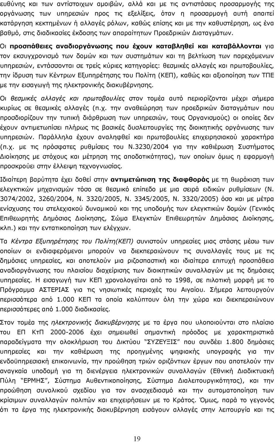 Οι προσπάθειες αναδιοργάνωσης που έχουν καταβληθεί και καταβάλλονται για τον εκσυγχρονισµό των δοµών και των συστηµάτων και τη βελτίωση των παρεχόµενων υπηρεσιών, εντάσσονται σε τρείς κύριες