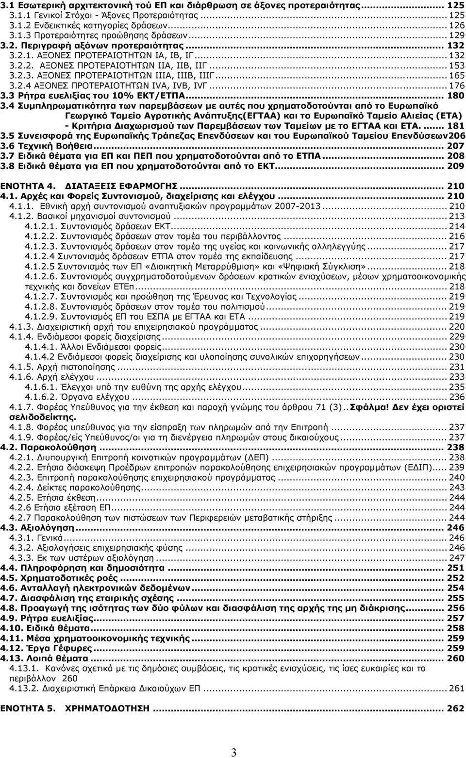 .. 165 3.2.4 ΑΞΟΝΕΣ ΠΡΟΤΕΡΑΙΟΤΗΤΩΝ IVA, IVB, IVΓ... 176 3.3 Ρήτρα ευελιξίας του 10% ΕΚΤ/ΕΤΠΑ... 180 3.