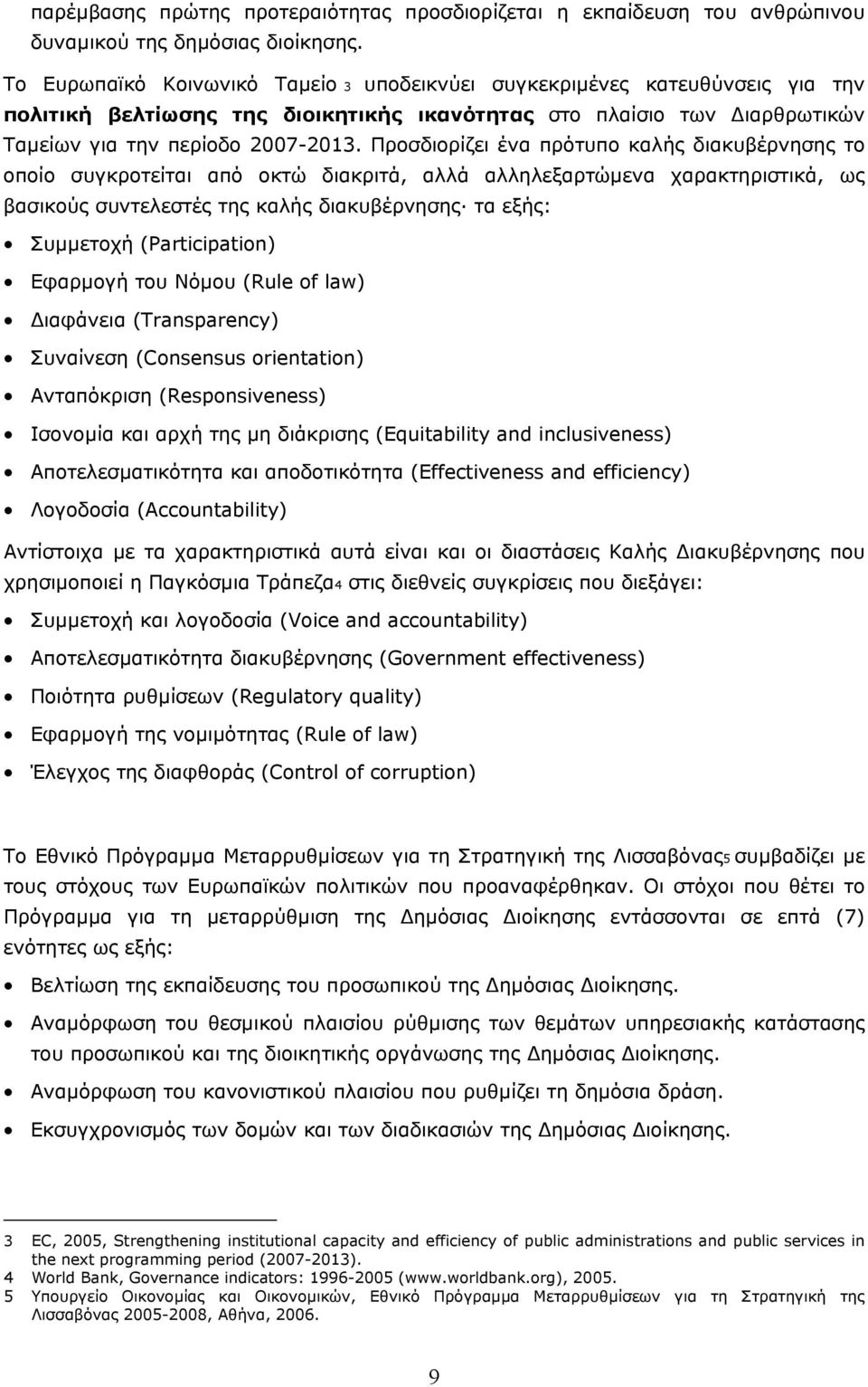 Προσδιορίζει ένα πρότυπο καλής διακυβέρνησης το οποίο συγκροτείται από οκτώ διακριτά, αλλά αλληλεξαρτώµενα χαρακτηριστικά, ως βασικούς συντελεστές της καλής διακυβέρνησης τα εξής: Συµµετοχή