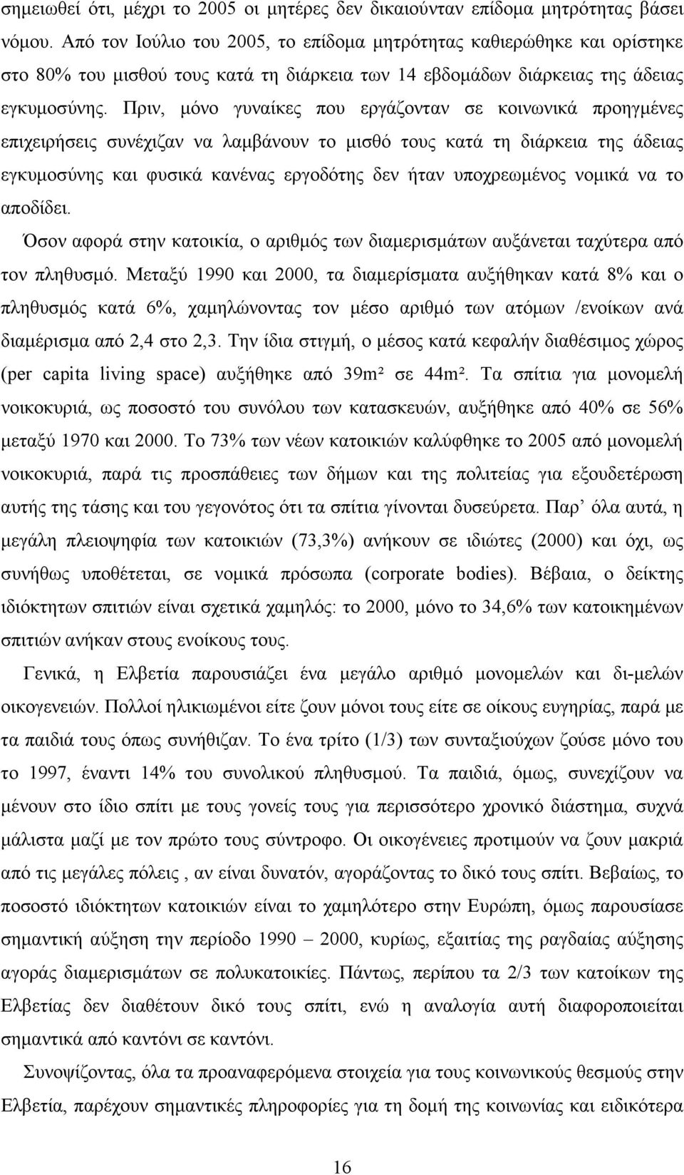 Πριν, µόνο γυναίκες που εργάζονταν σε κοινωνικά προηγµένες επιχειρήσεις συνέχιζαν να λαµβάνουν το µισθό τους κατά τη διάρκεια της άδειας εγκυµοσύνης και φυσικά κανένας εργοδότης δεν ήταν υποχρεωµένος