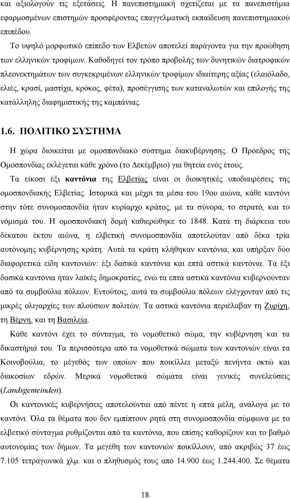 Καθοδηγεί τον τρόπο προβολής των δυνητικών διατροφικών πλεονεκτηµάτων των συγκεκριµένων ελληνικών τροφίµων ιδιαίτερης αξίας (ελαιόλαδο, ελιές, κρασί, µαστίχα, κρόκος, φέτα), προσέγγισης των