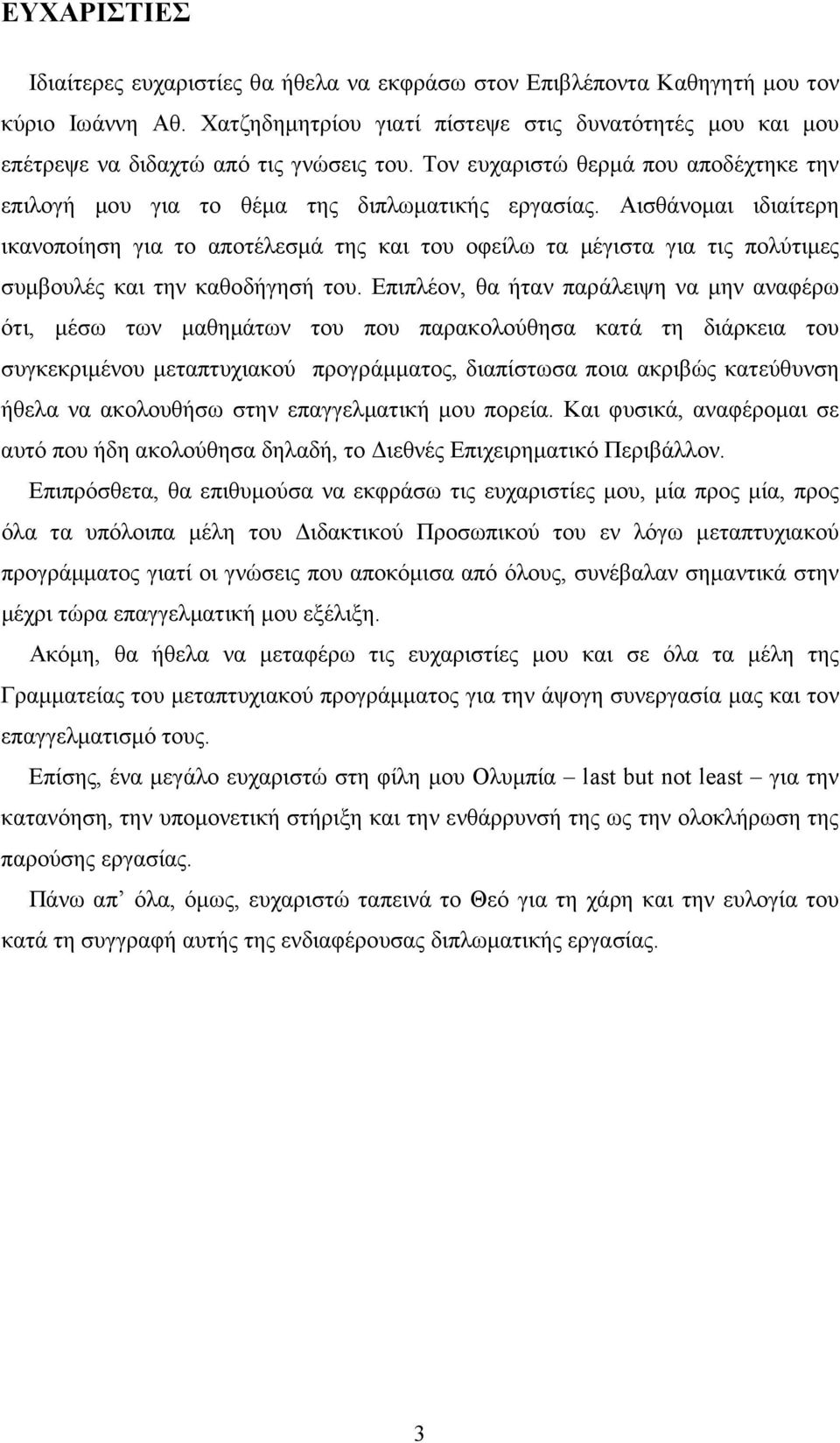 Αισθάνοµαι ιδιαίτερη ικανοποίηση για το αποτέλεσµά της και του οφείλω τα µέγιστα για τις πολύτιµες συµβουλές και την καθοδήγησή του.