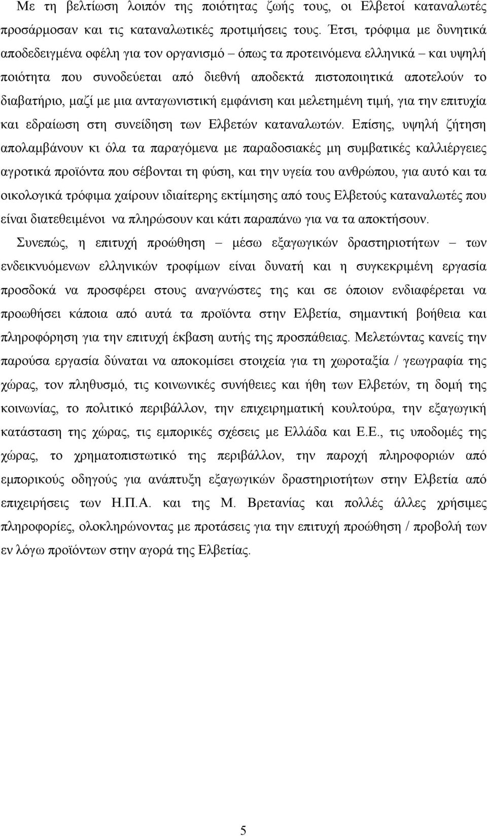 ανταγωνιστική εµφάνιση και µελετηµένη τιµή, για την επιτυχία και εδραίωση στη συνείδηση των Ελβετών καταναλωτών.