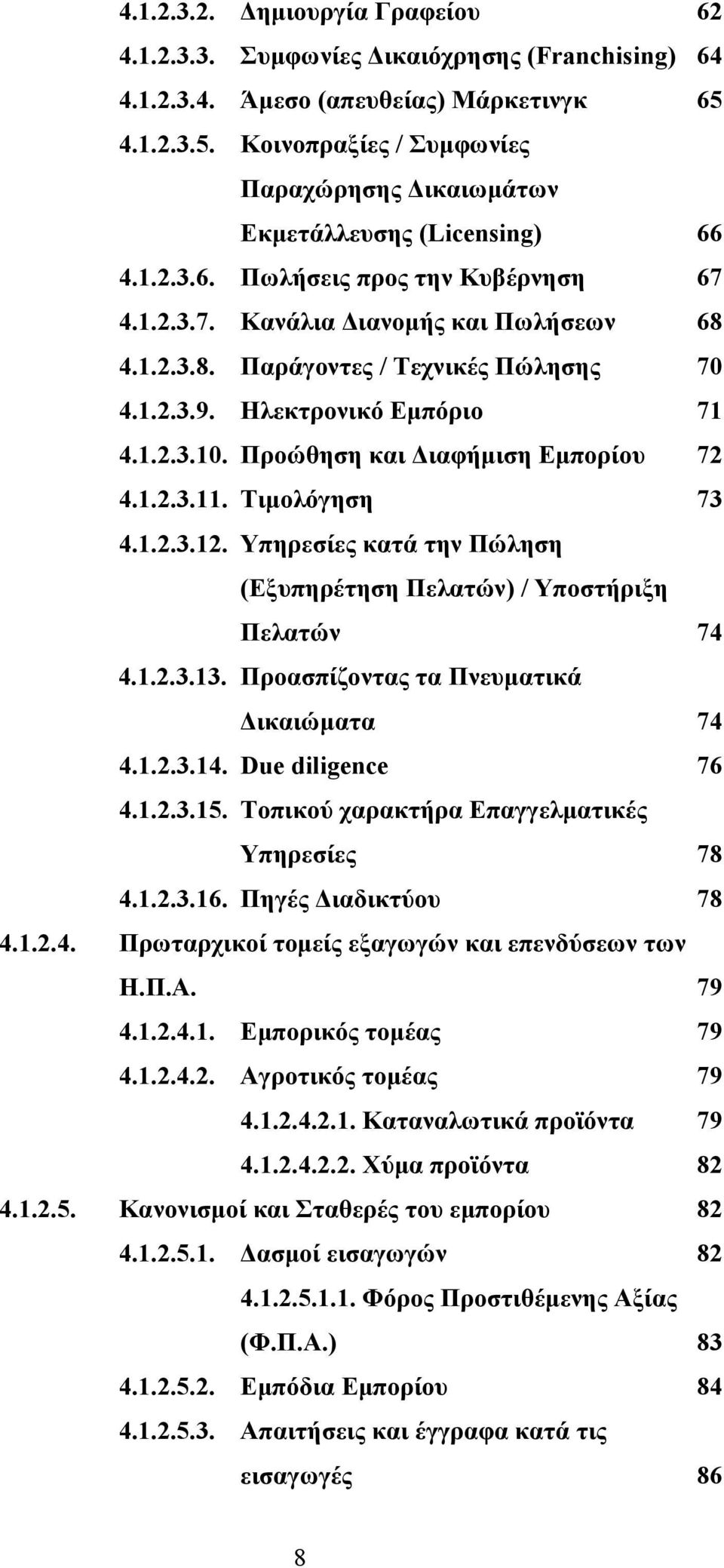 4.1.2.3.8. Παράγοντες / Τεχνικές Πώλησης 70 4.1.2.3.9. Ηλεκτρονικό Εµπόριο 71 4.1.2.3.10. Προώθηση και ιαφήµιση Εµπορίου 72 4.1.2.3.11. Τιµολόγηση 73 4.1.2.3.12.