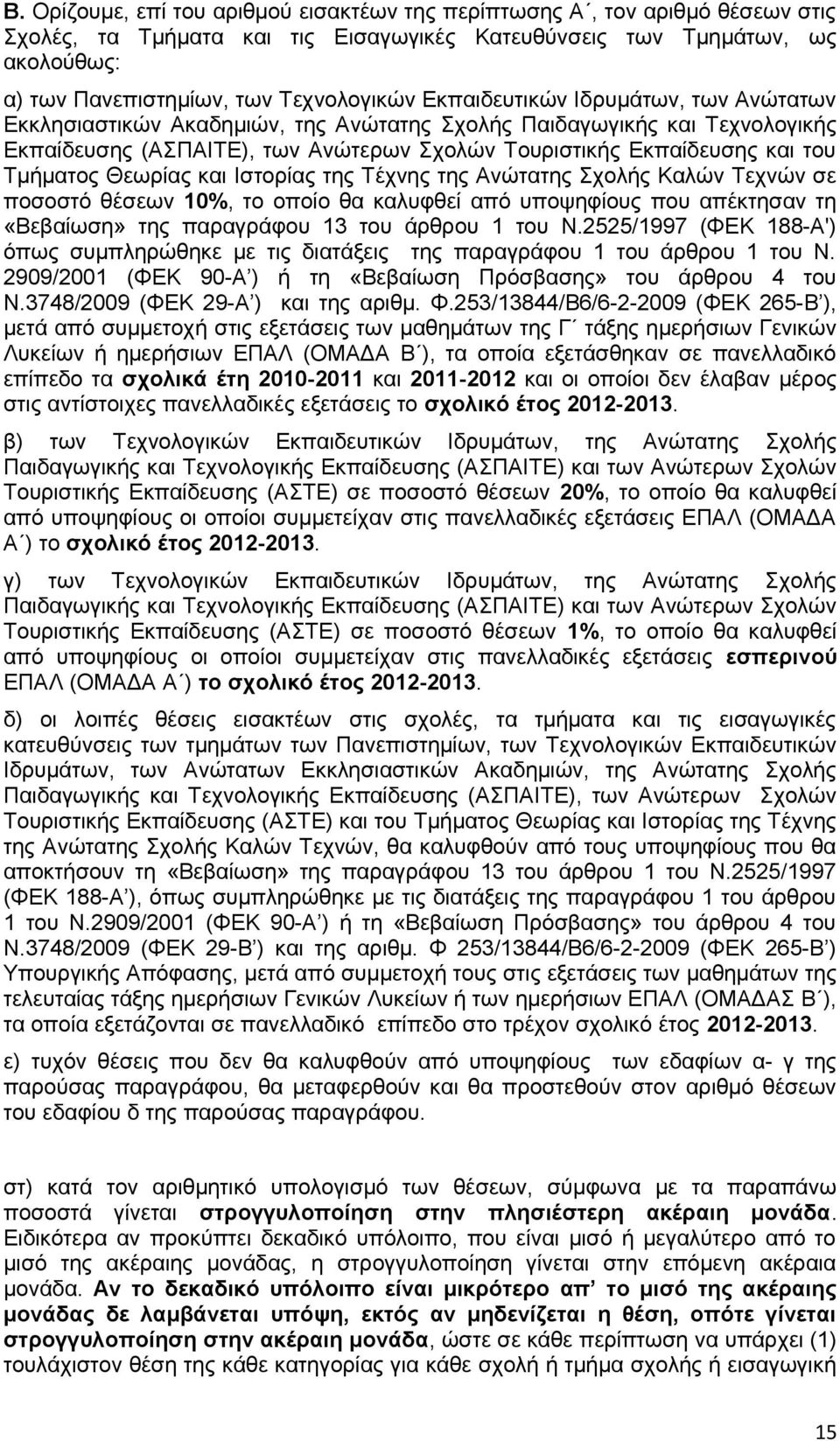 Θεωρίας και Ιστορίας της Τέχνης της Ανώτατης Σχολής Καλών Τεχνών σε ποσοστό θέσεων 10%, το οποίο θα καλυφθεί από υποψηφίους που απέκτησαν τη «Βεβαίωση» της παραγράφου 13 του άρθρου 1 του Ν.