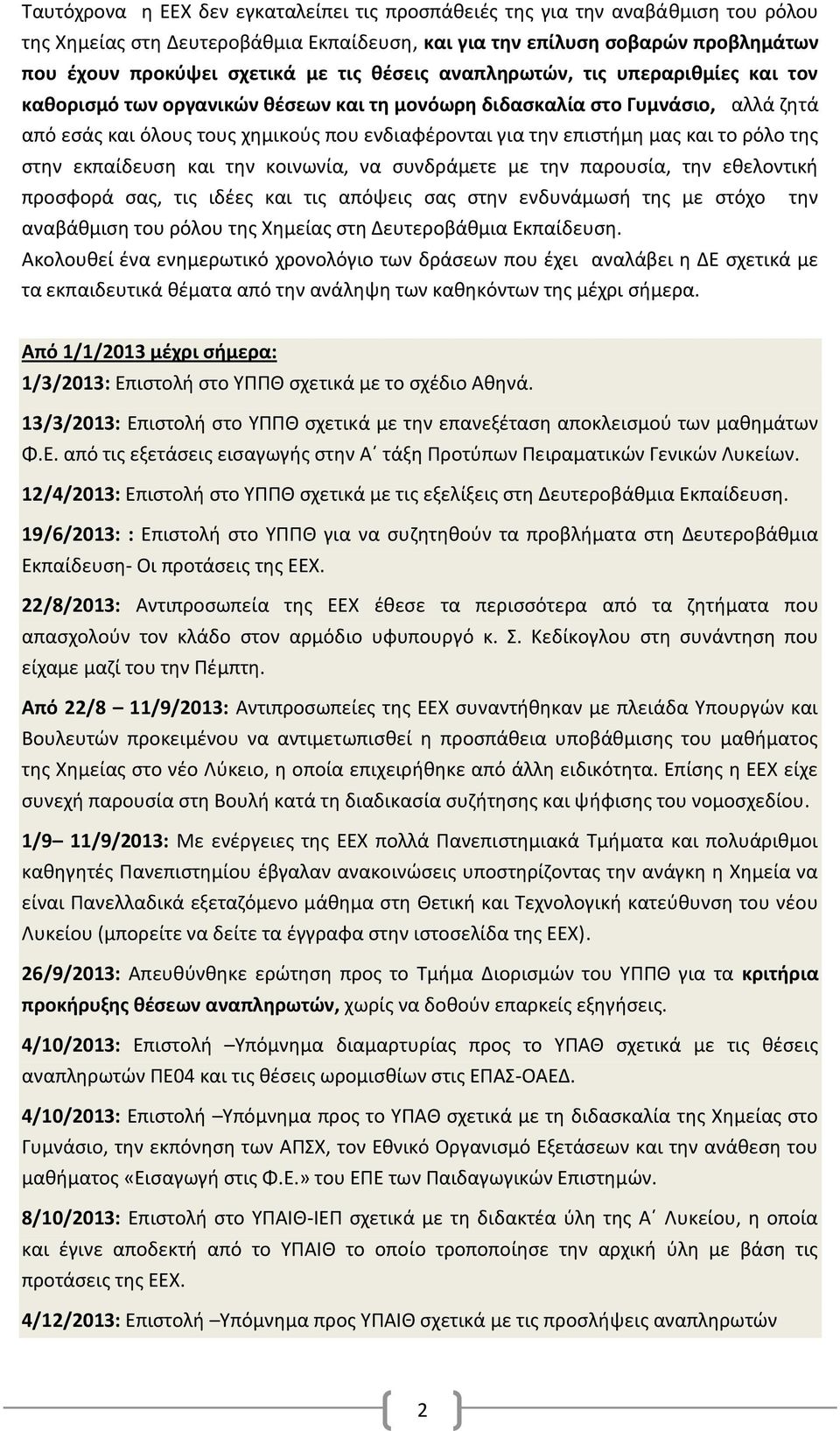 και το ρόλο της στην εκπαίδευση και την κοινωνία, να συνδράμετε με την παρουσία, την εθελοντική προσφορά σας, τις ιδέες και τις απόψεις σας στην ενδυνάμωσή της με στόχο την αναβάθμιση του ρόλου της