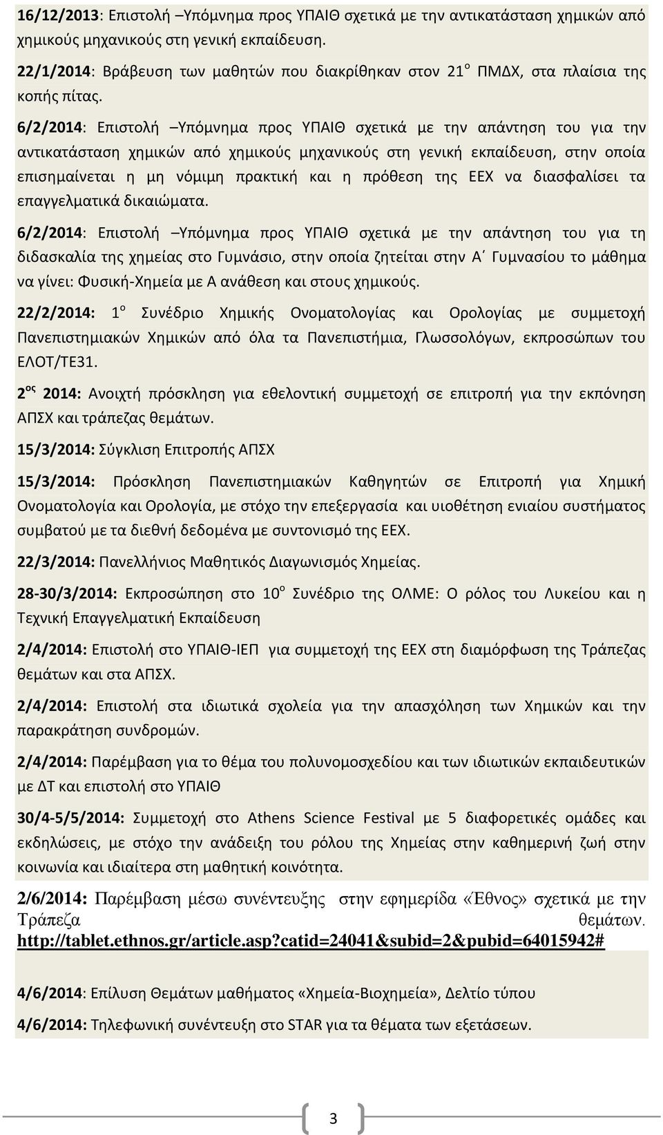 6/2/2014: Επιστολή Υπόμνημα προς ΥΠΑΙΘ σχετικά με την απάντηση του για την αντικατάσταση χημικών από χημικούς μηχανικούς στη γενική εκπαίδευση, στην οποία επισημαίνεται η μη νόμιμη πρακτική και η