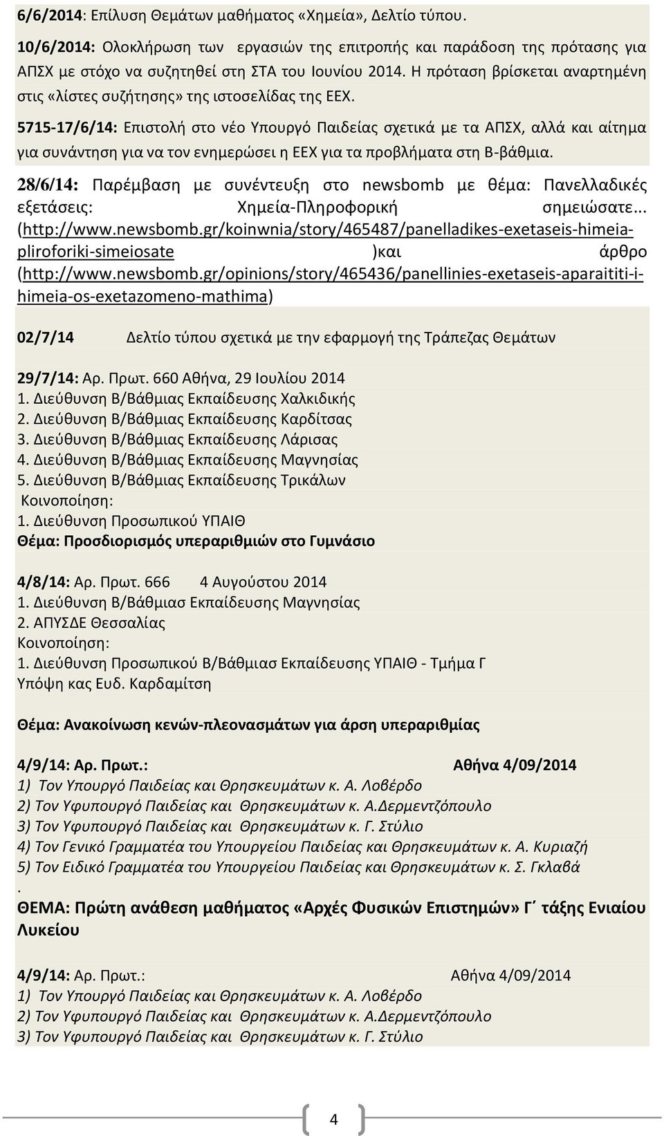 5715-17/6/14: Επιστολή στο νέο Υπουργό Παιδείας σχετικά με τα ΑΠΣΧ, αλλά και αίτημα για συνάντηση για να τον ενημερώσει η ΕΕΧ για τα προβλήματα στη Β-βάθμια.