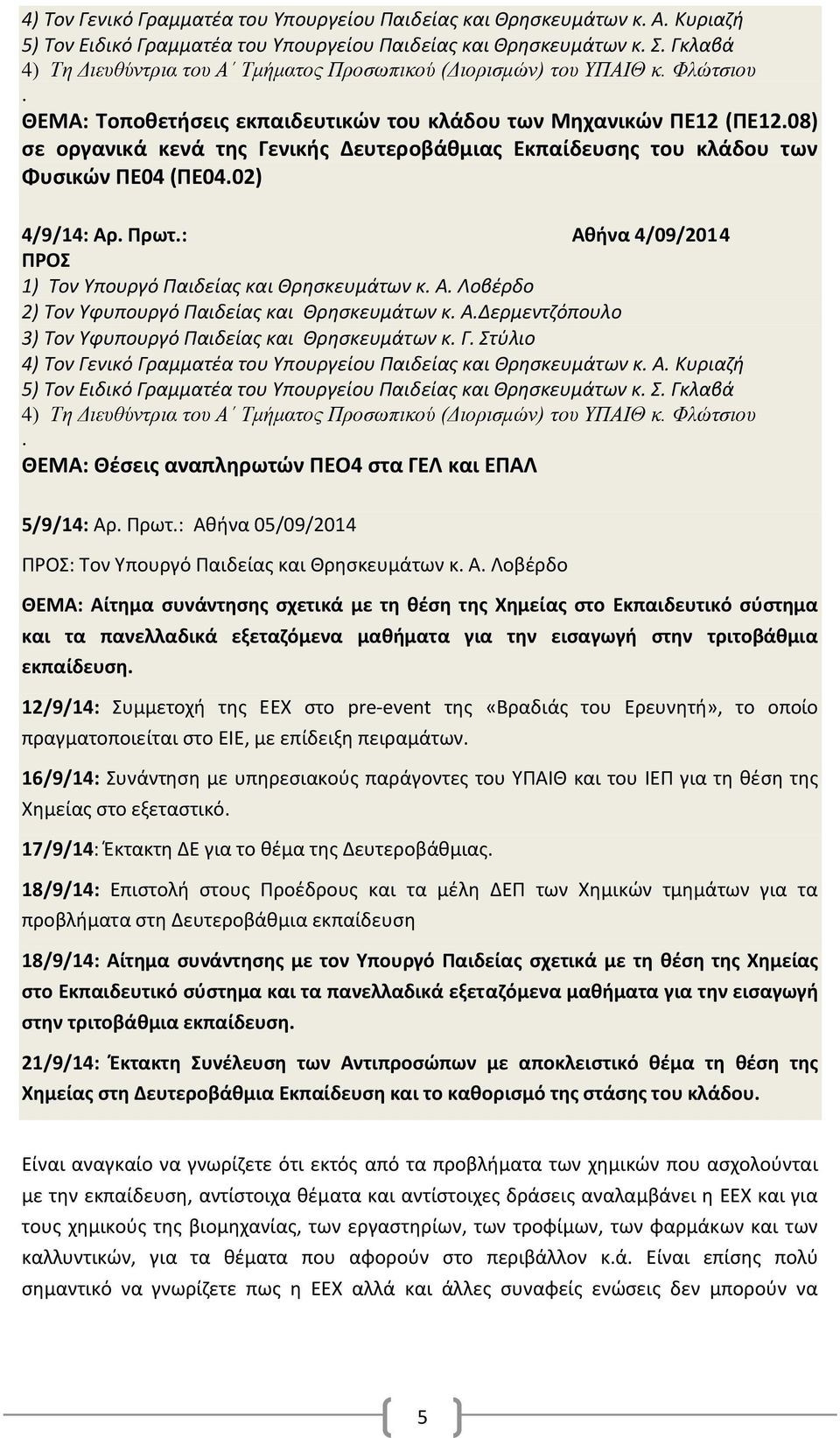 08) σε οργανικά κενά της Γενικής Δευτεροβάθμιας Εκπαίδευσης του κλάδου των Φυσικών ΠΕ04 (ΠΕ04.02) 4/9/14: Αρ. Πρωτ.: Αθήνα 4/09/2014 ΠΡΟΣ 1) Τον Υπουργό Παιδείας και Θρησκευμάτων κ. Α. Λοβέρδο 2) Τον Υφυπουργό Παιδείας και Θρησκευμάτων κ.