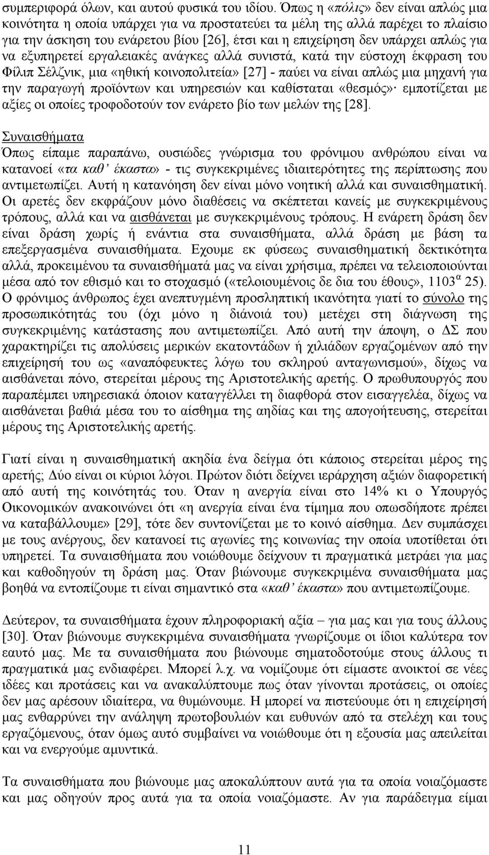 να εξυπηρετεί εργαλειακές ανάγκες αλλά συνιστά, κατά την εύστοχη έκφραση του Φίλιπ Σέλζνικ, µια «ηθική κοινοπολιτεία» [27] - παύει να είναι απλώς µια µηχανή για την παραγωγή προϊόντων και υπηρεσιών