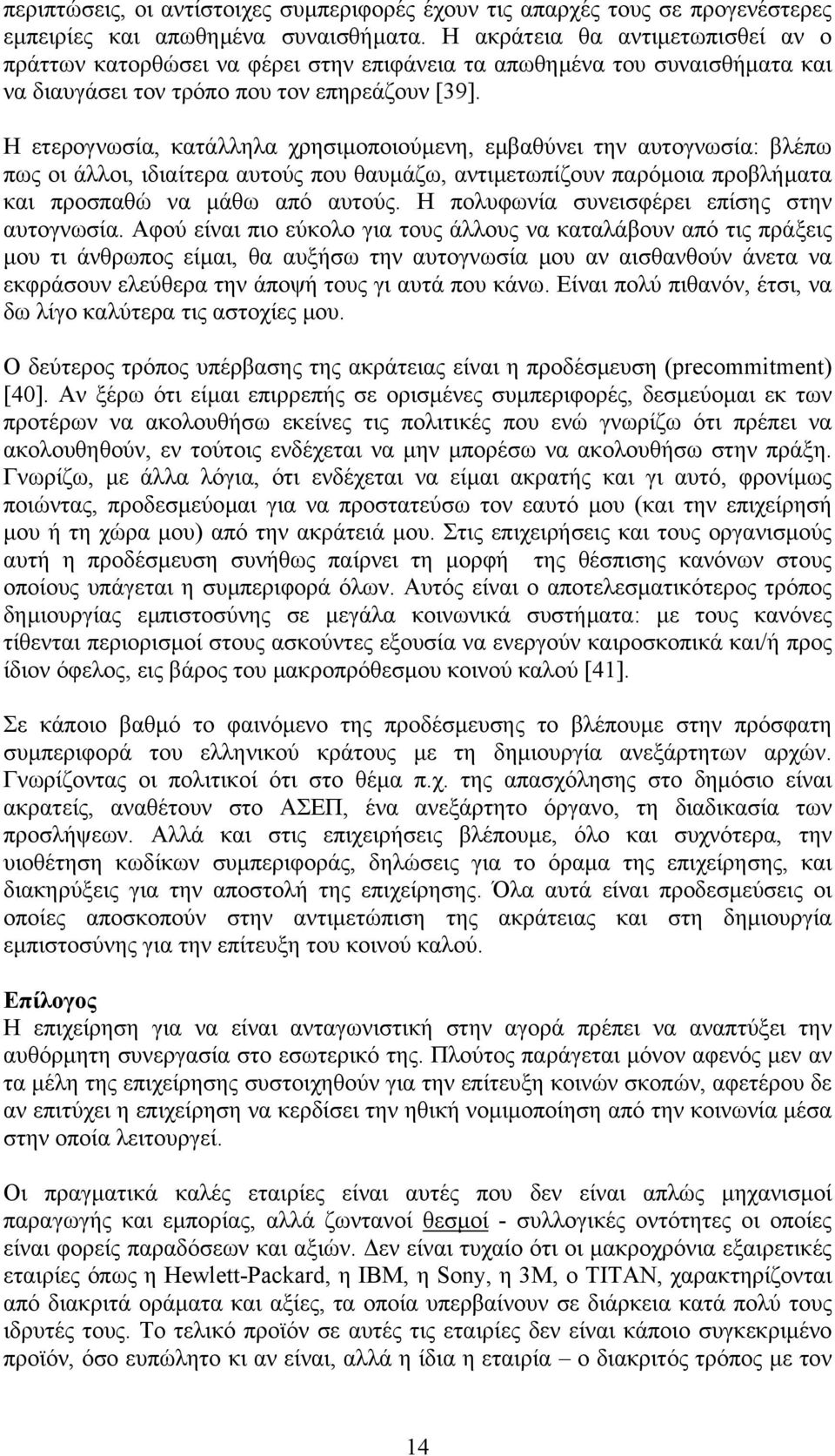 Η ετερογνωσία, κατάλληλα χρησιµοποιούµενη, εµβαθύνει την αυτογνωσία: βλέπω πως οι άλλοι, ιδιαίτερα αυτούς που θαυµάζω, αντιµετωπίζουν παρόµοια προβλήµατα και προσπαθώ να µάθω από αυτούς.