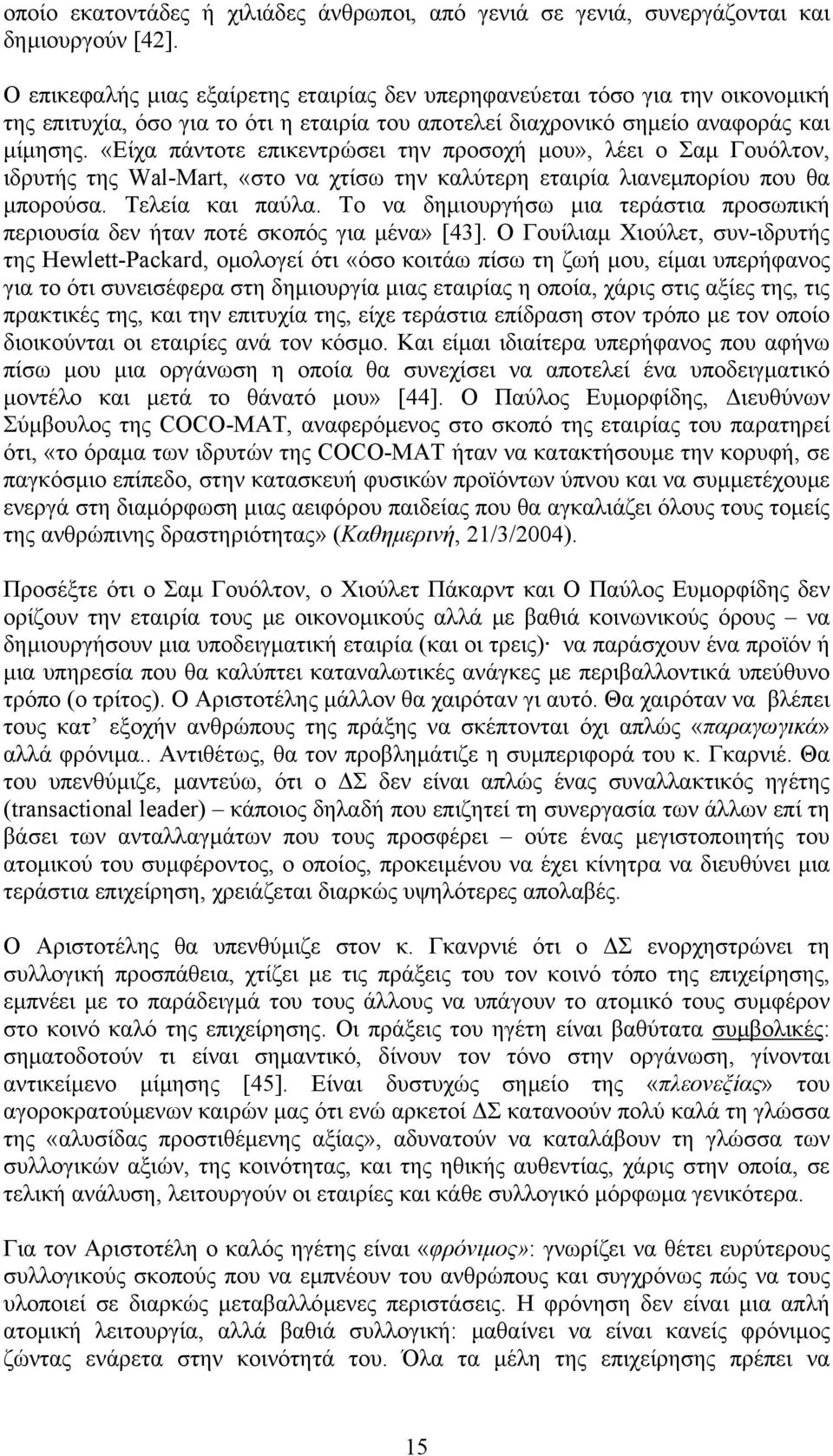 «Είχα πάντοτε επικεντρώσει την προσοχή µου», λέει ο Σαµ Γουόλτον, ιδρυτής της Wal-Mart, «στο να χτίσω την καλύτερη εταιρία λιανεµπορίου που θα µπορούσα. Τελεία και παύλα.