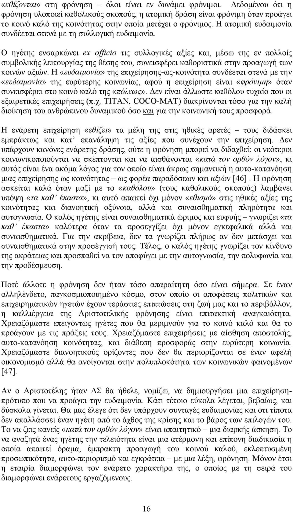 Η ατοµική ευδαιµονία συνδέεται στενά µε τη συλλογική ευδαιµονία.