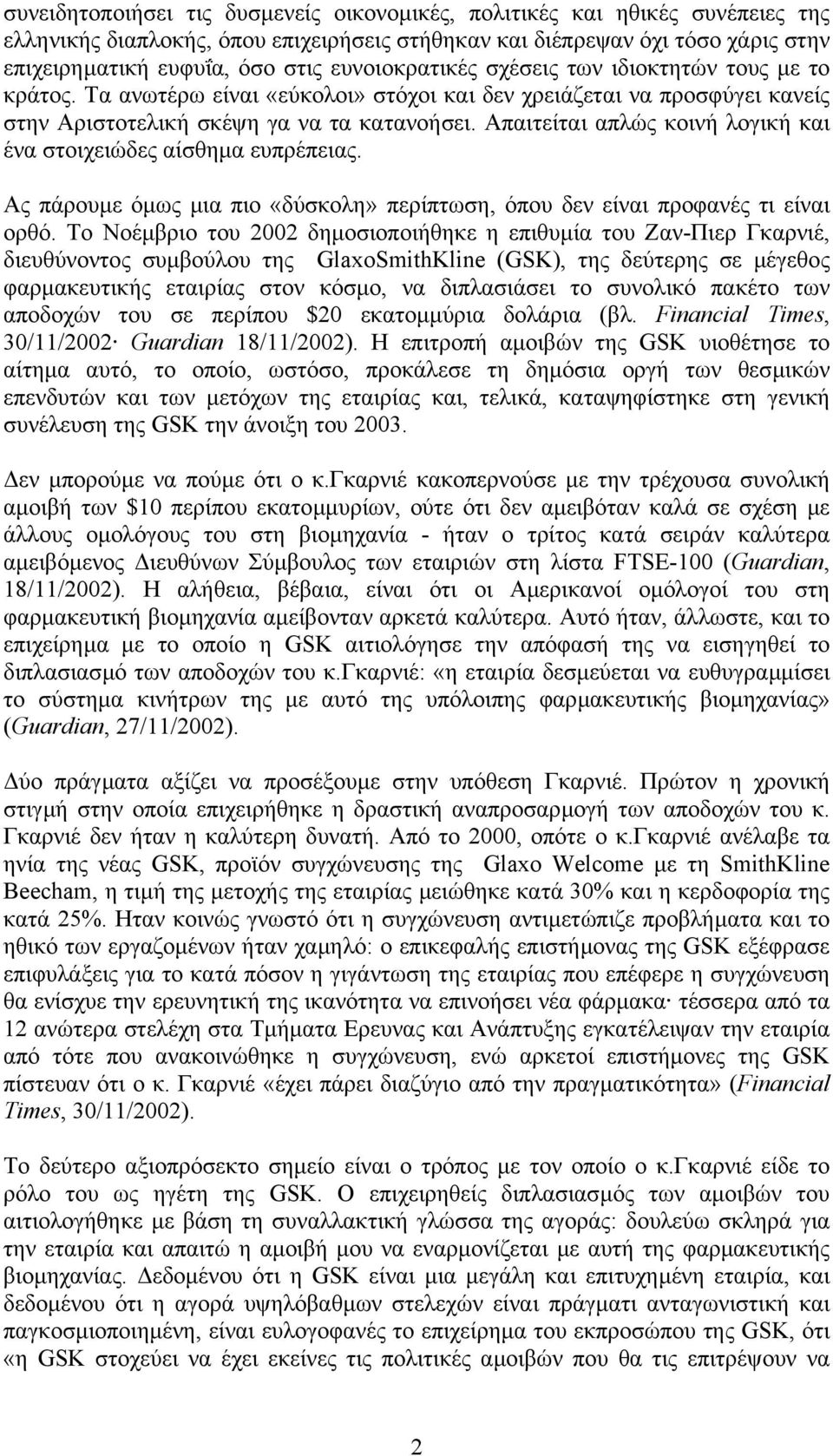 Απαιτείται απλώς κοινή λογική και ένα στοιχειώδες αίσθηµα ευπρέπειας. Ας πάρουµε όµως µια πιο «δύσκολη» περίπτωση, όπου δεν είναι προφανές τι είναι ορθό.