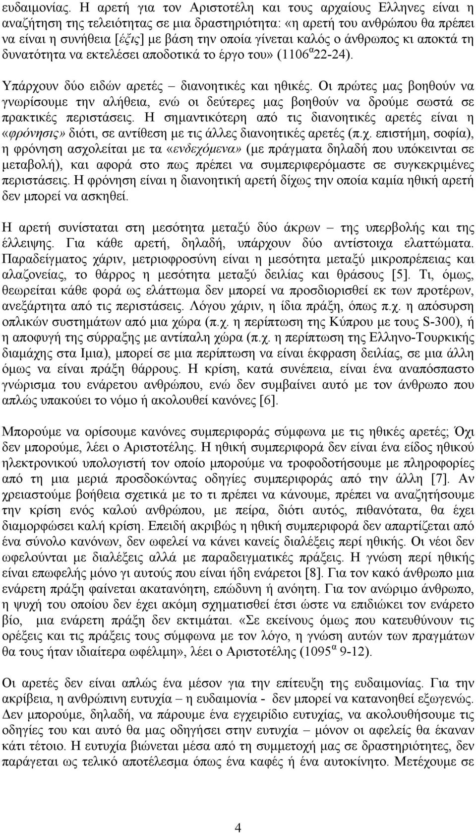 ο άνθρωπος κι αποκτά τη δυνατότητα να εκτελέσει αποδοτικά το έργο του» (1106 α 22-24). Υπάρχουν δύο ειδών αρετές διανοητικές και ηθικές.