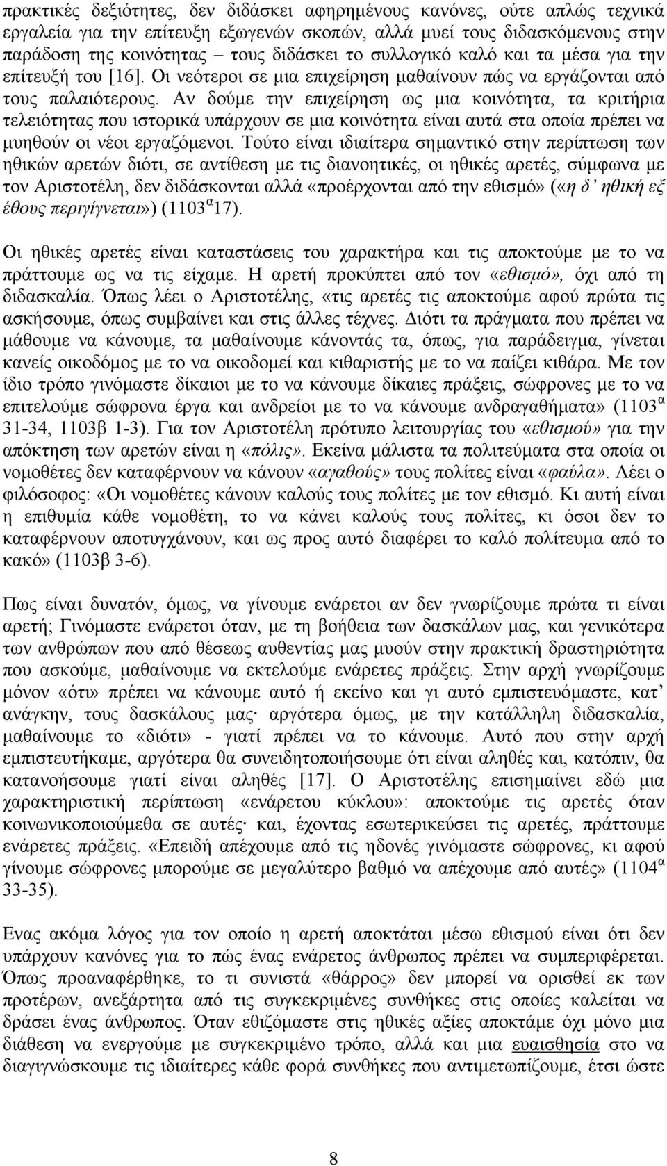 Αν δούµε την επιχείρηση ως µια κοινότητα, τα κριτήρια τελειότητας που ιστορικά υπάρχουν σε µια κοινότητα είναι αυτά στα οποία πρέπει να µυηθούν οι νέοι εργαζόµενοι.