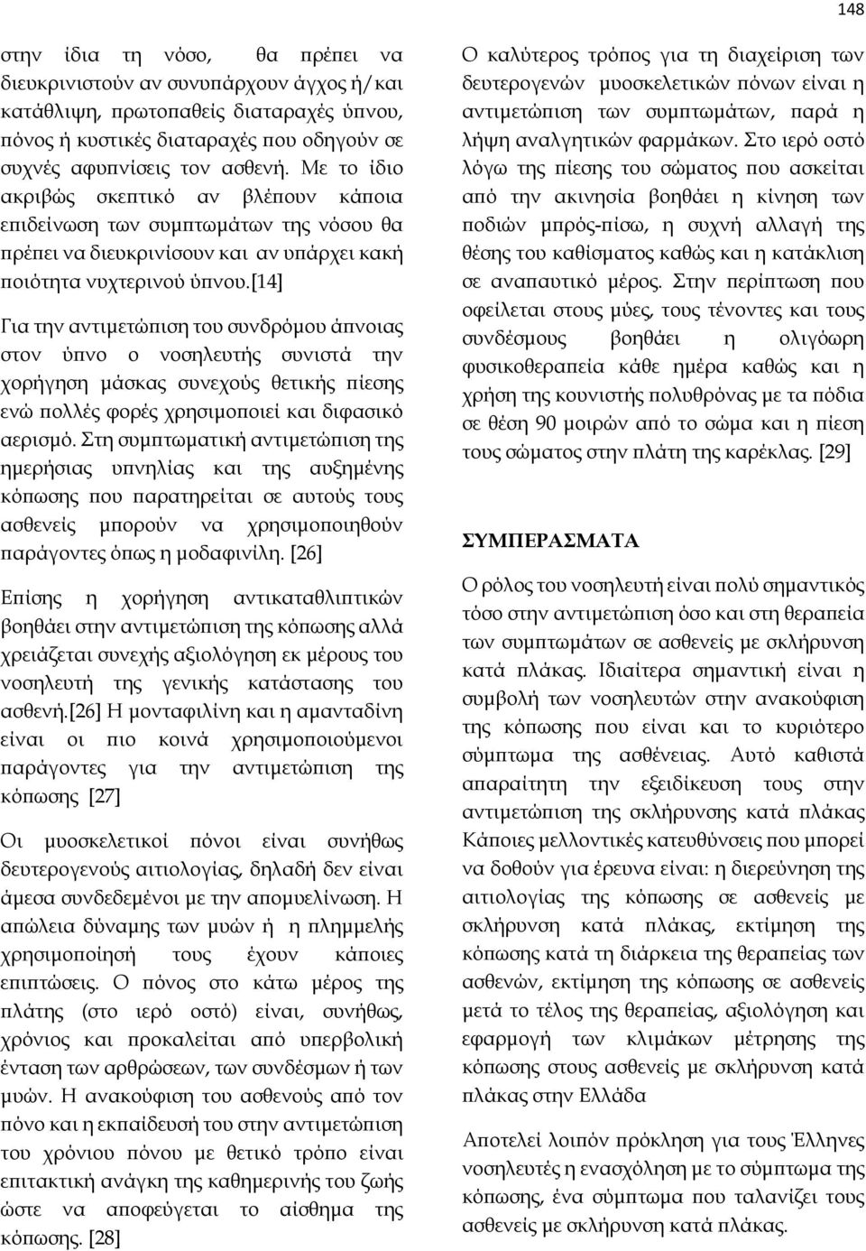 [14] Για την αντιμετώπιση του συνδρόμου άπνοιας στον ύπνο ο νοσηλευτής συνιστά την χορήγηση μάσκας συνεχούς θετικής πίεσης ενώ πολλές φορές χρησιμοποιεί και διφασικό αερισμό.