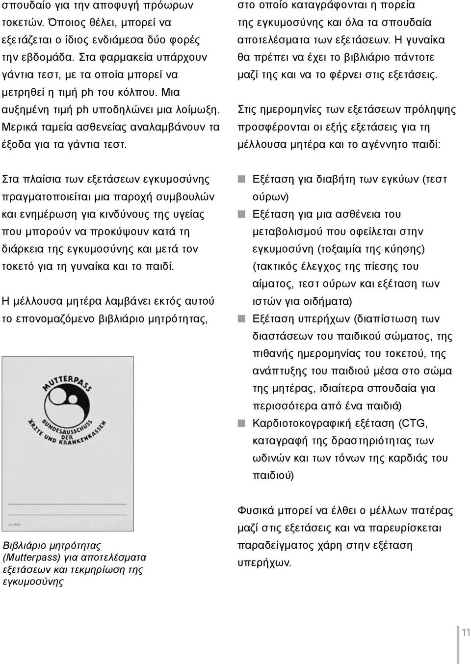 στο οποίο καταγράφονται η πορεία της εγκυμοσύνης και όλα τα σπουδαία αποτελέσματα των εξετάσεων. Η γυναίκα θα πρέπει να έχει το βιβλιάριο πάντοτε μαζί της και να το φέρνει στις εξετάσεις.