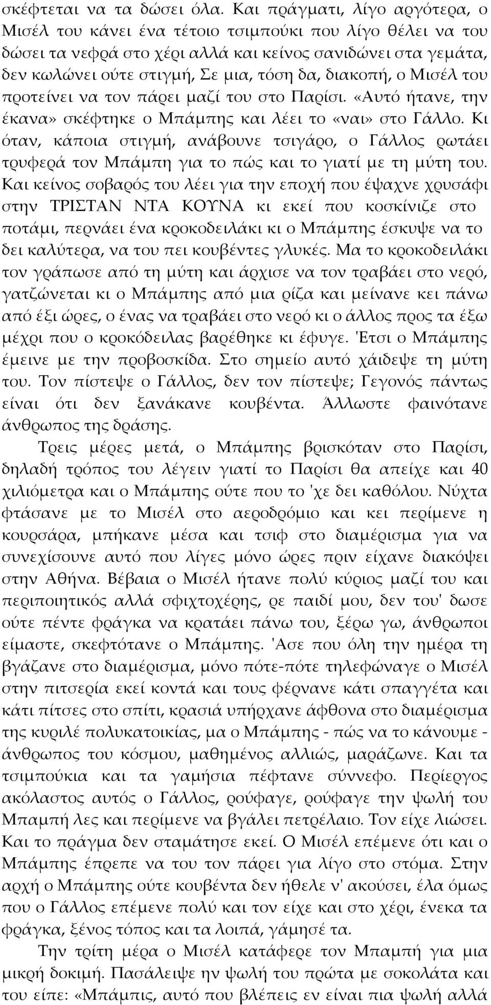 διακοπή, ο Μισέλ του προτείνει να τον πάρει μαζί του στο Παρίσι. «Αυτό ήτανε, την έκανα» σκέφτηκε ο Μπάμπης και λέει το «ναι» στο Γάλλο.