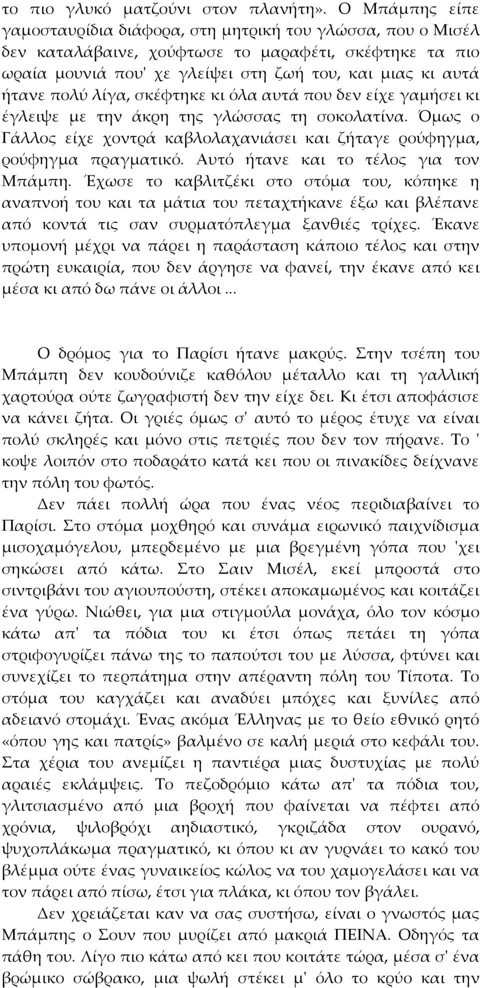 λίγα, σκέφτηκε κι όλα αυτά που δεν είχε γαμήσει κι έγλειψε με την άκρη της γλώσσας τη σοκολατίνα. Όμως ο Γάλλος είχε χοντρά καβλολαχανιάσει και ζήταγε ρούφηγμα, ρούφηγμα πραγματικό.