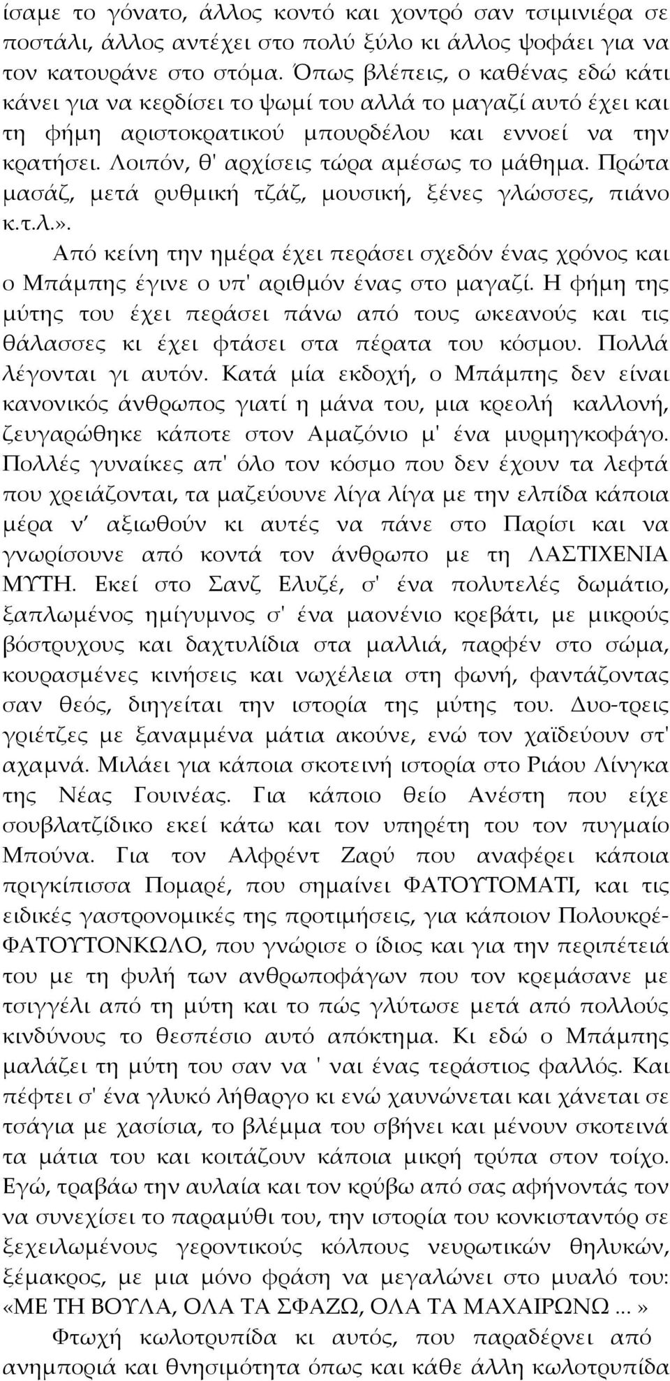 Πρώτα µασάζ, µετά ρυθµική τζάζ, µουσική, ξένες γλώσσες, πιάνο κ.τ.λ.». Από κείνη την ηµέρα έχει περάσει σχεδόν ένας χρόνος και ο Μπάµπης έγινε ο υπ' αριθµόν ένας στο µαγαζί.