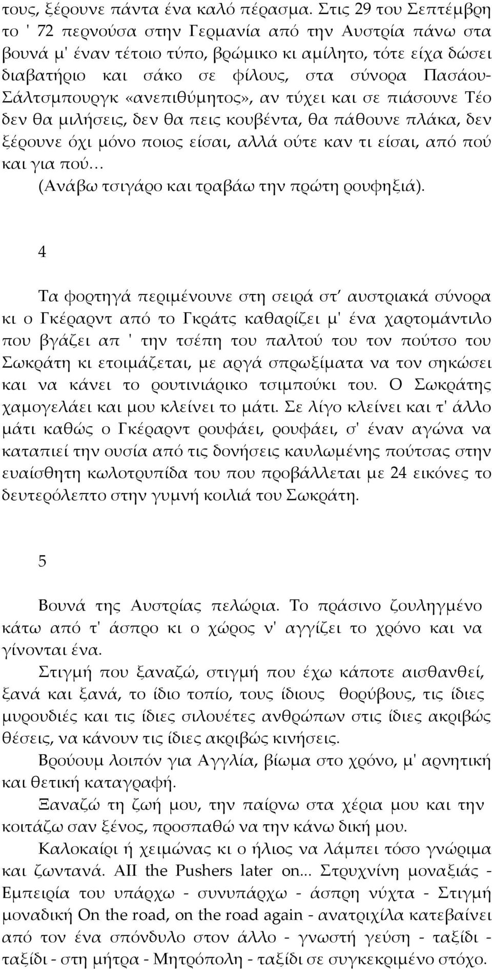 ΠασάουΣάλτσμπουργκ «ανεπιθύμητος», αν τύχει και σε πιάσουνε Τέο δεν θα μιλήσεις, δεν θα πεις κουβέντα, θα πάθουνε πλάκα, δεν ξέρουνε όχι μόνο ποιος είσαι, αλλά ούτε καν τι είσαι, από πού και για πού