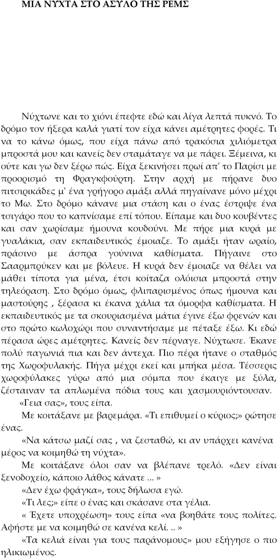 Είχα ξεκινήσει πρωί απ' το Παρίσι με προορισμό τη Φραγκφούρτη. Στην αρχή με πήρανε δυο πιτσιρικάδες μ' ένα γρήγορο αμάξι αλλά πηγαίνανε μόνο μέχρι το Μω.