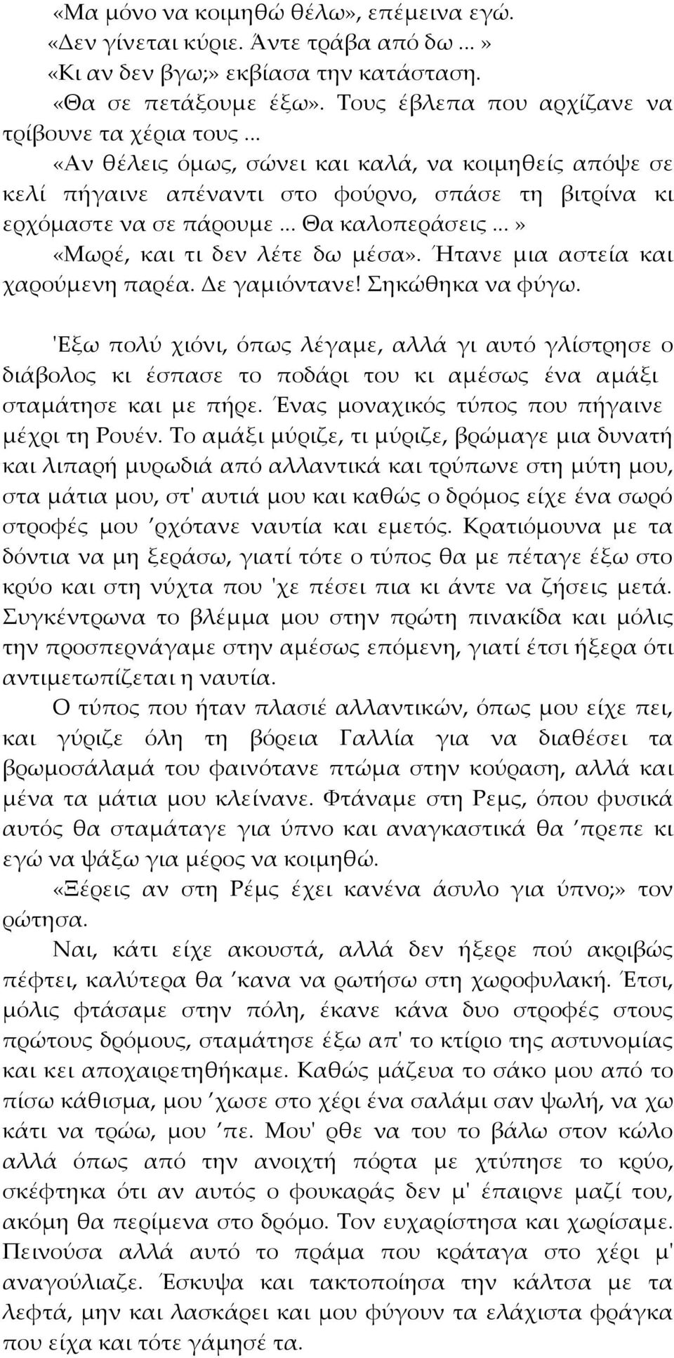 Ήτανε μια αστεία και χαρούμενη παρέα. Δε γαμιόντανε! Σηκώθηκα να φύγω.