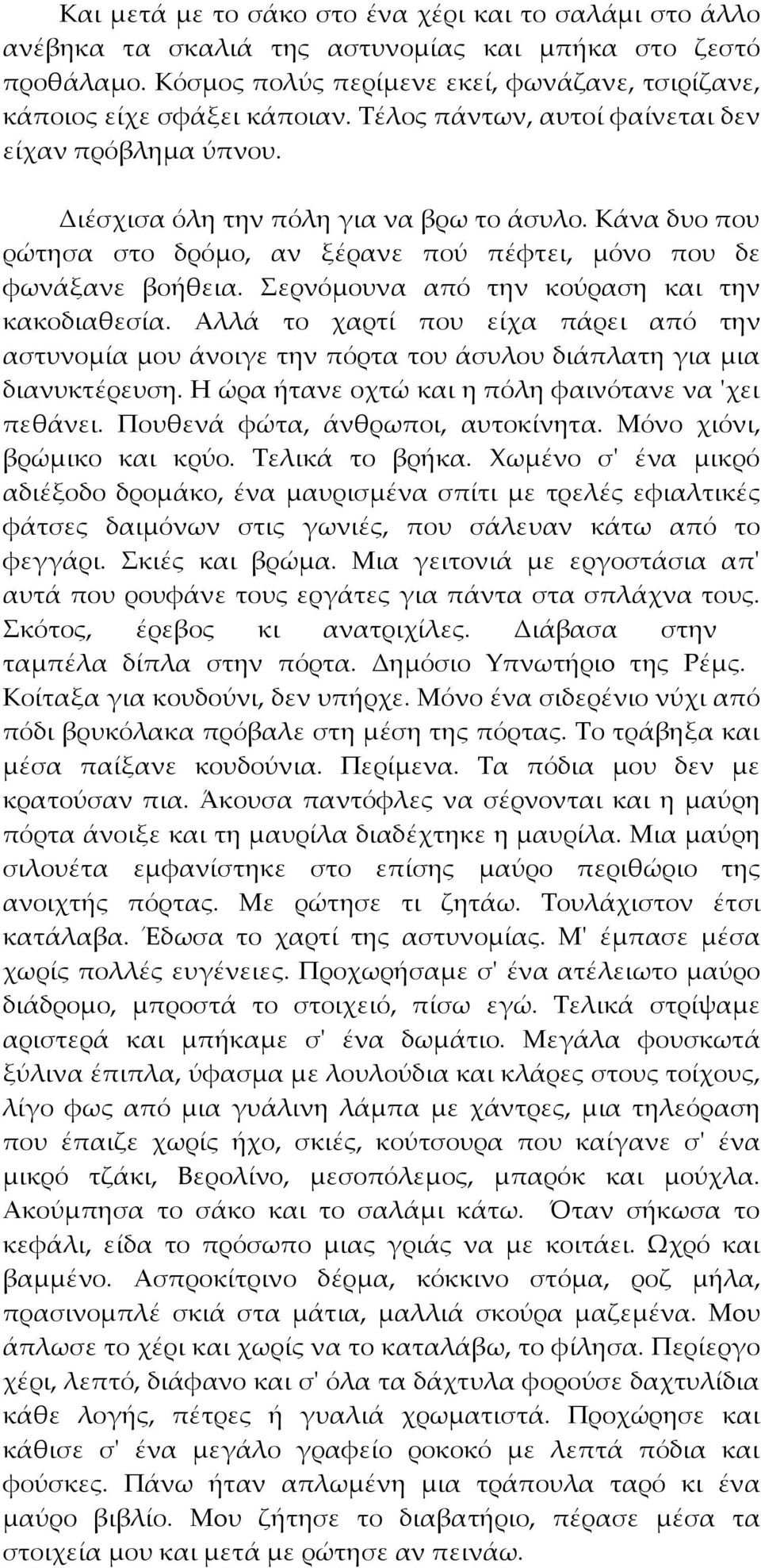 Σερνόμουνα από την κούραση και την κακοδιαθεσία. Αλλά το χαρτί που είχα πάρει από την αστυνομία μου άνοιγε την πόρτα του άσυλου διάπλατη για μια διανυκτέρευση.