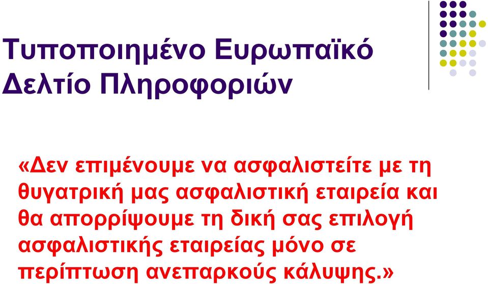 ασφαλιστική εταιρεία και θα απορρίψουμε τη δική σας