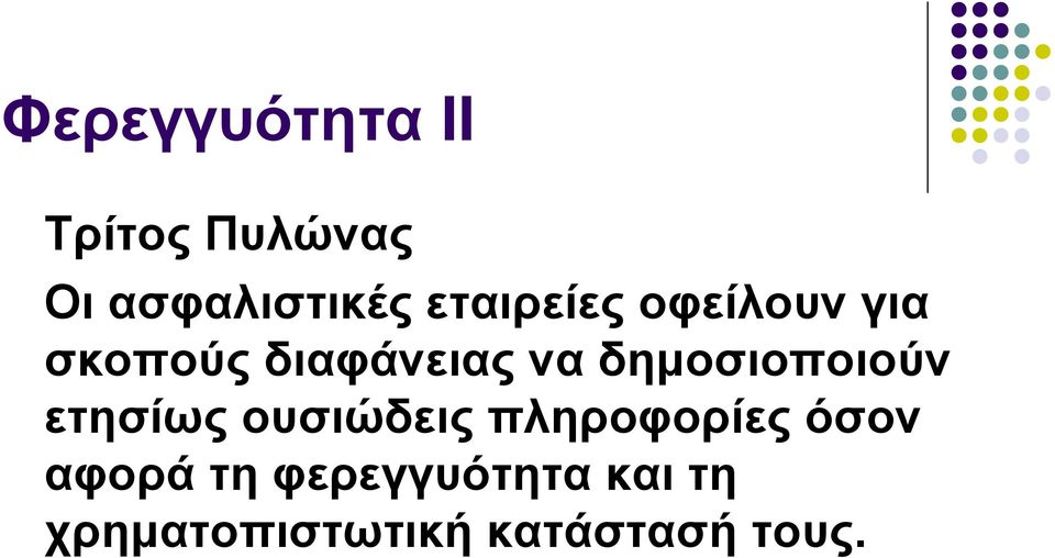 δημοσιοποιούν ετησίως ουσιώδεις πληροφορίες όσον