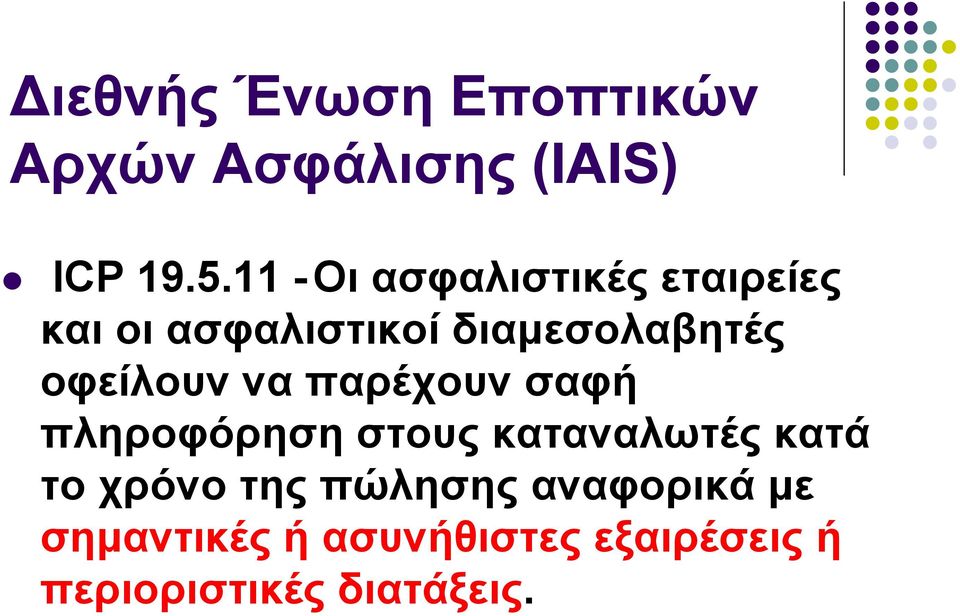 οφείλουν να παρέχουν σαφή πληροφόρηση στους καταναλωτές κατά το χρόνο