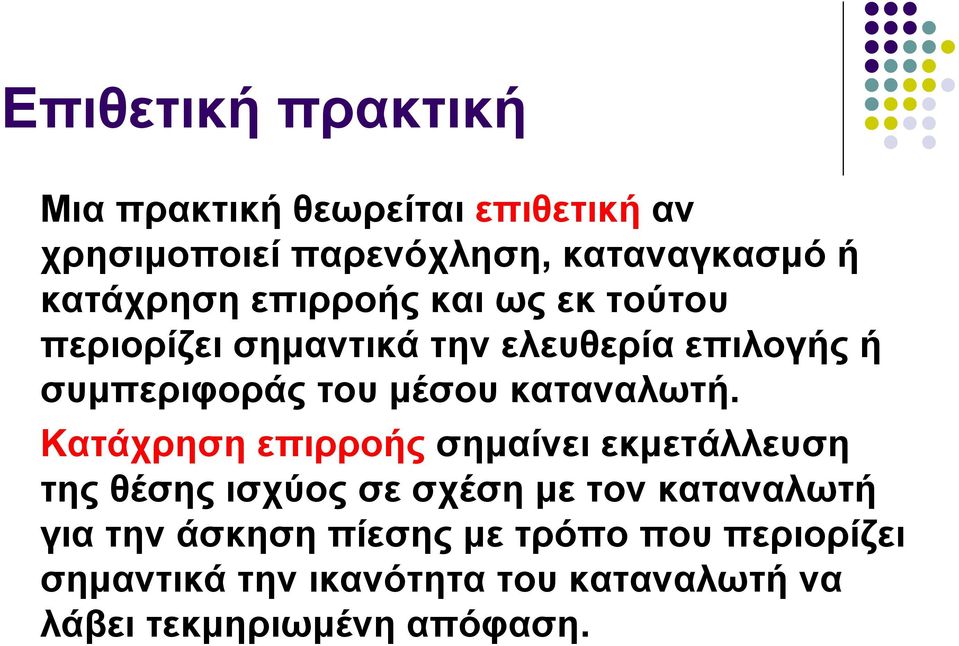 μέσου καταναλωτή.