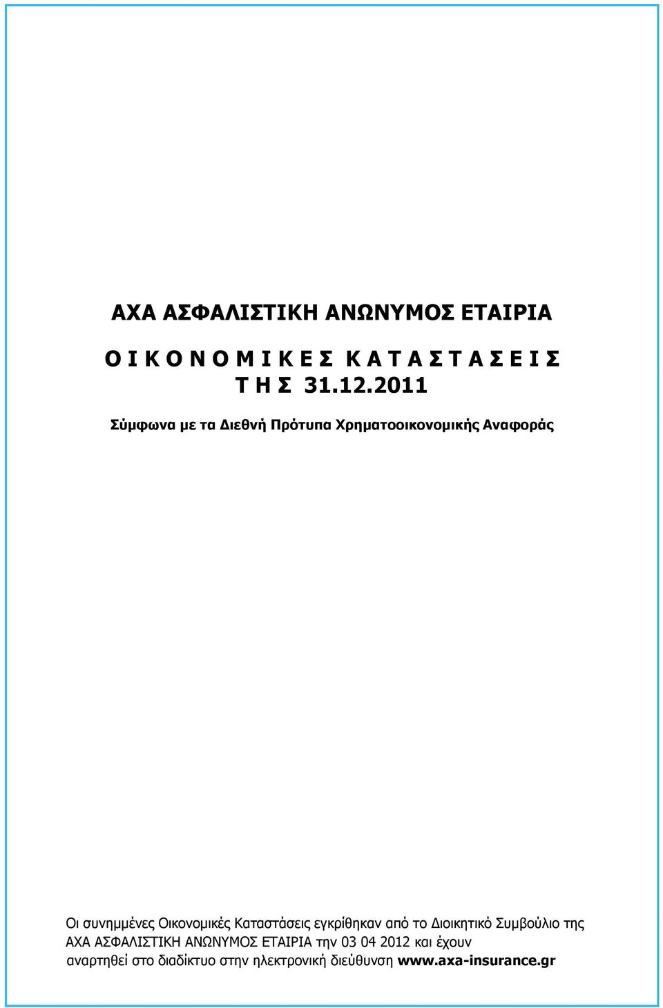 Καταστάσεις εγκρίθηκαν από το ιοικητικό Συµβούλιο της ΑΧΑ ΑΣΦΑΛΙΣΤΙΚΗ ANΩΝΥΜΟΣ ΕΤΑΙΡΙΑ