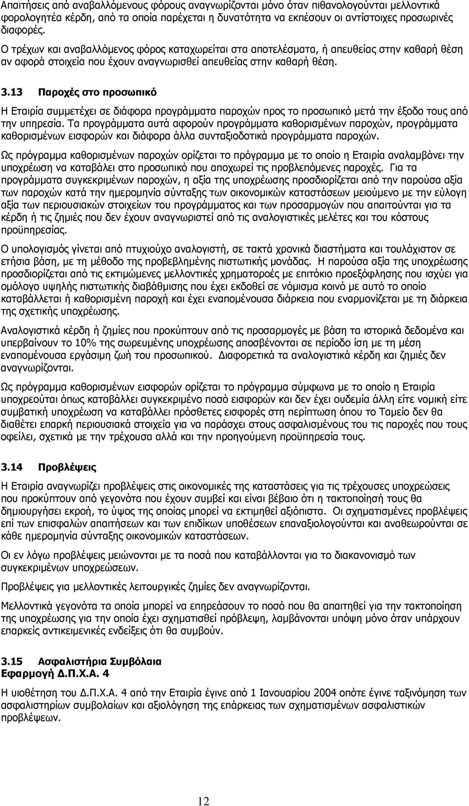 13 Παροχές στο προσωπικό Η Εταιρία συµµετέχει σε διάφορα προγράµµατα παροχών προς το προσωπικό µετά την έξοδο τους από την υπηρεσία.