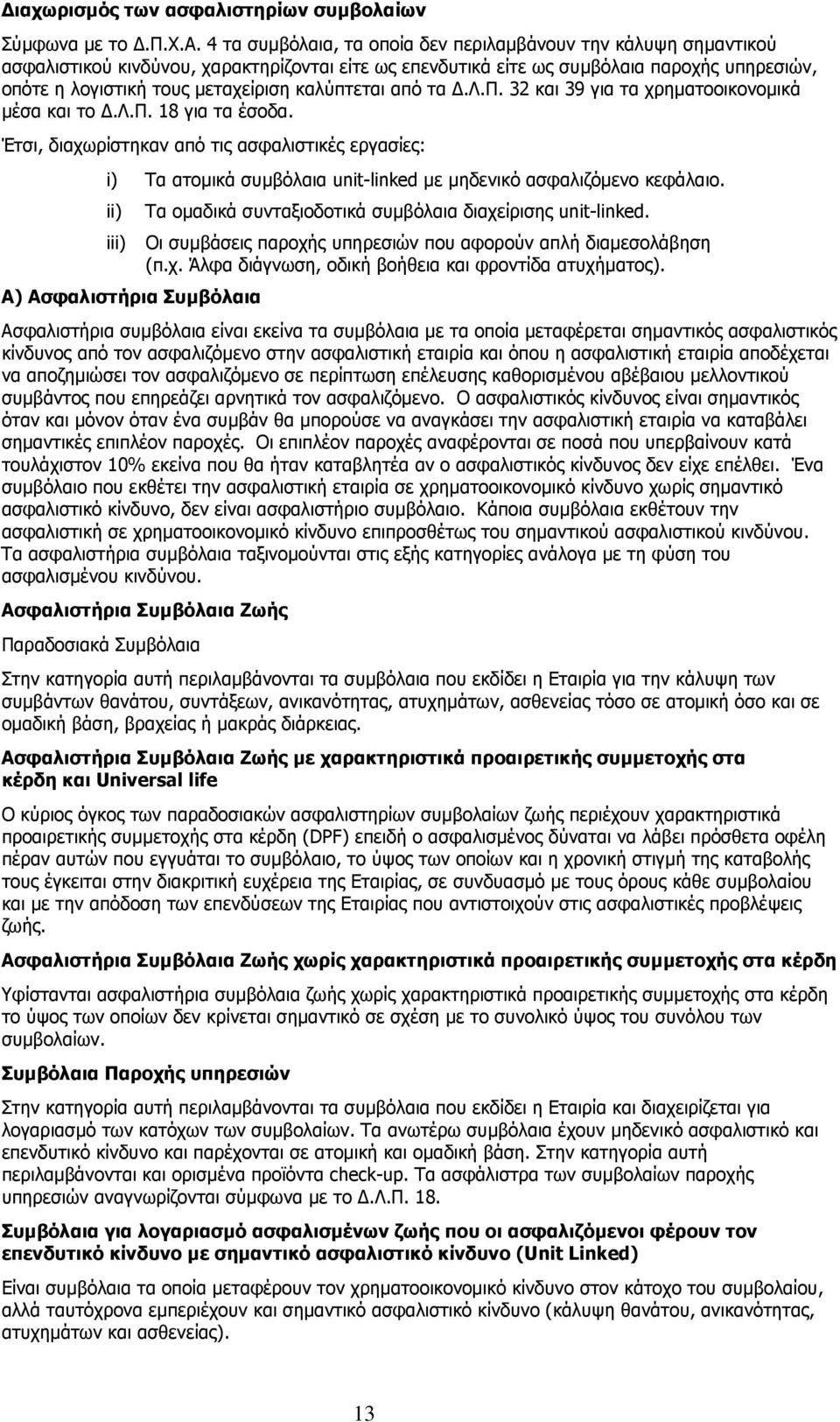 Έτσι, διαχωρίστηκαν από τις ασφαλιστικές εργασίες: i) Τα ατοµικά συµβόλαια unit-linked µε µηδενικό ασφαλιζόµενο κεφάλαιο.