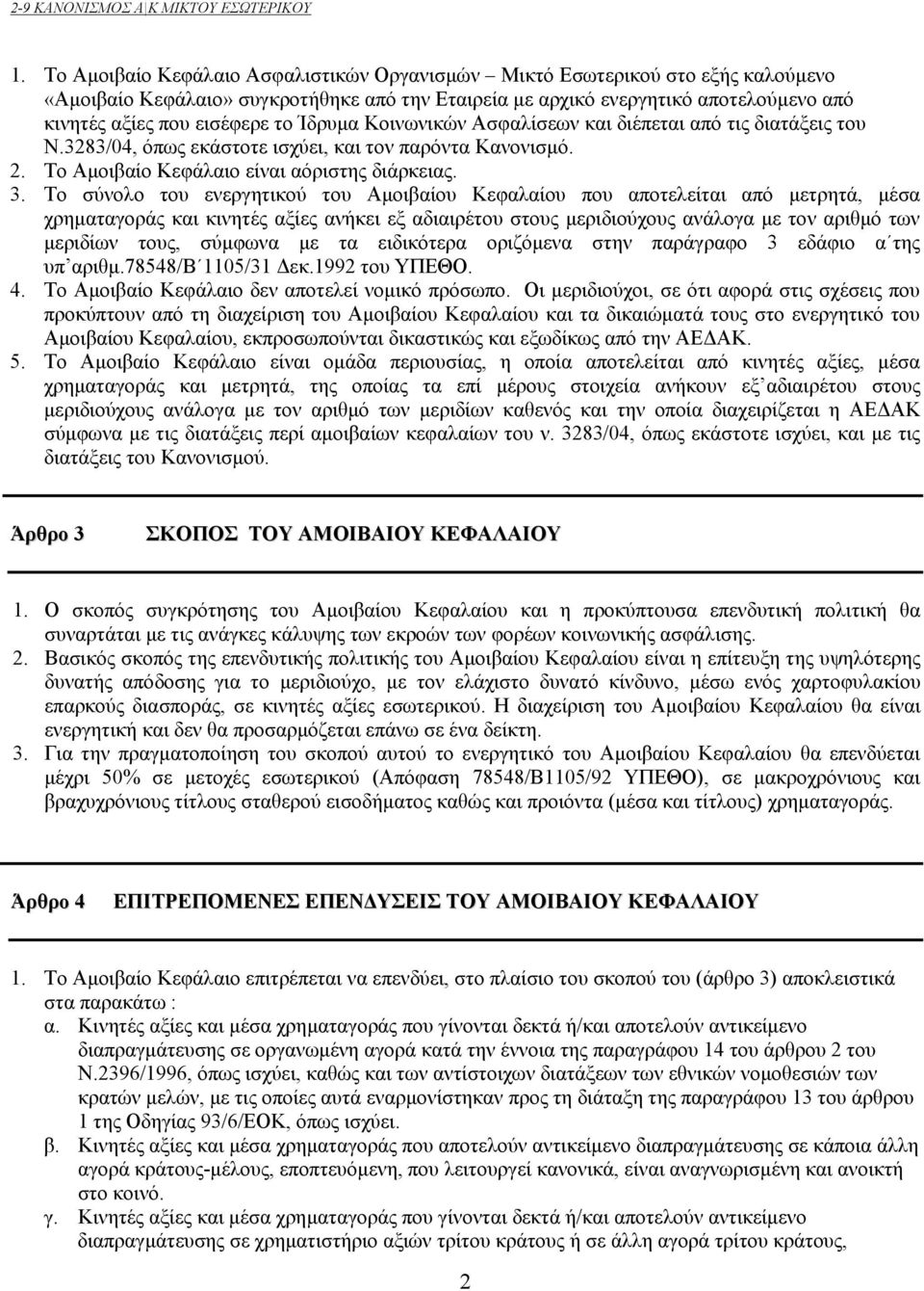 Ίδρυμα Κοινωνικών Ασφαλίσεων και διέπεται από τις διατάξεις του Ν.3283/04, όπως εκάστοτε ισχύει, και τον παρόντα Κανονισμό. 2. Το Αμοιβαίο Κεφάλαιο είναι αόριστης διάρκειας. 3.