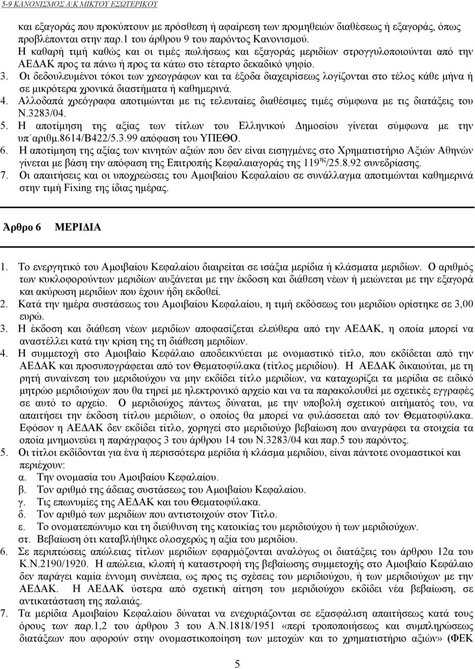 Οι δεδουλευμένοι τόκοι των χρεογράφων και τα έξοδα διαχειρίσεως λογίζονται στο τέλος κάθε μήνα ή σε μικρότερα χρονικά διαστήματα ή καθημερινά. 4.