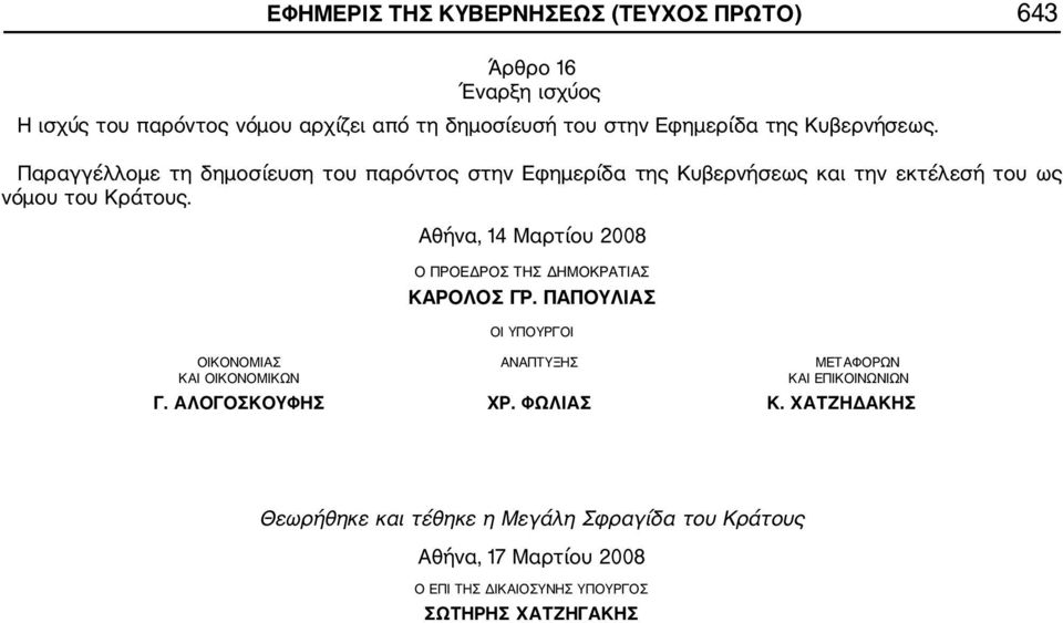 Αθήνα, 14 Μαρτίου 2008 Ο ΠΡΟΕΔΡΟΣ ΤΗΣ ΔΗΜΟΚΡΑΤΙΑΣ ΚΑΡΟΛΟΣ ΓΡ.