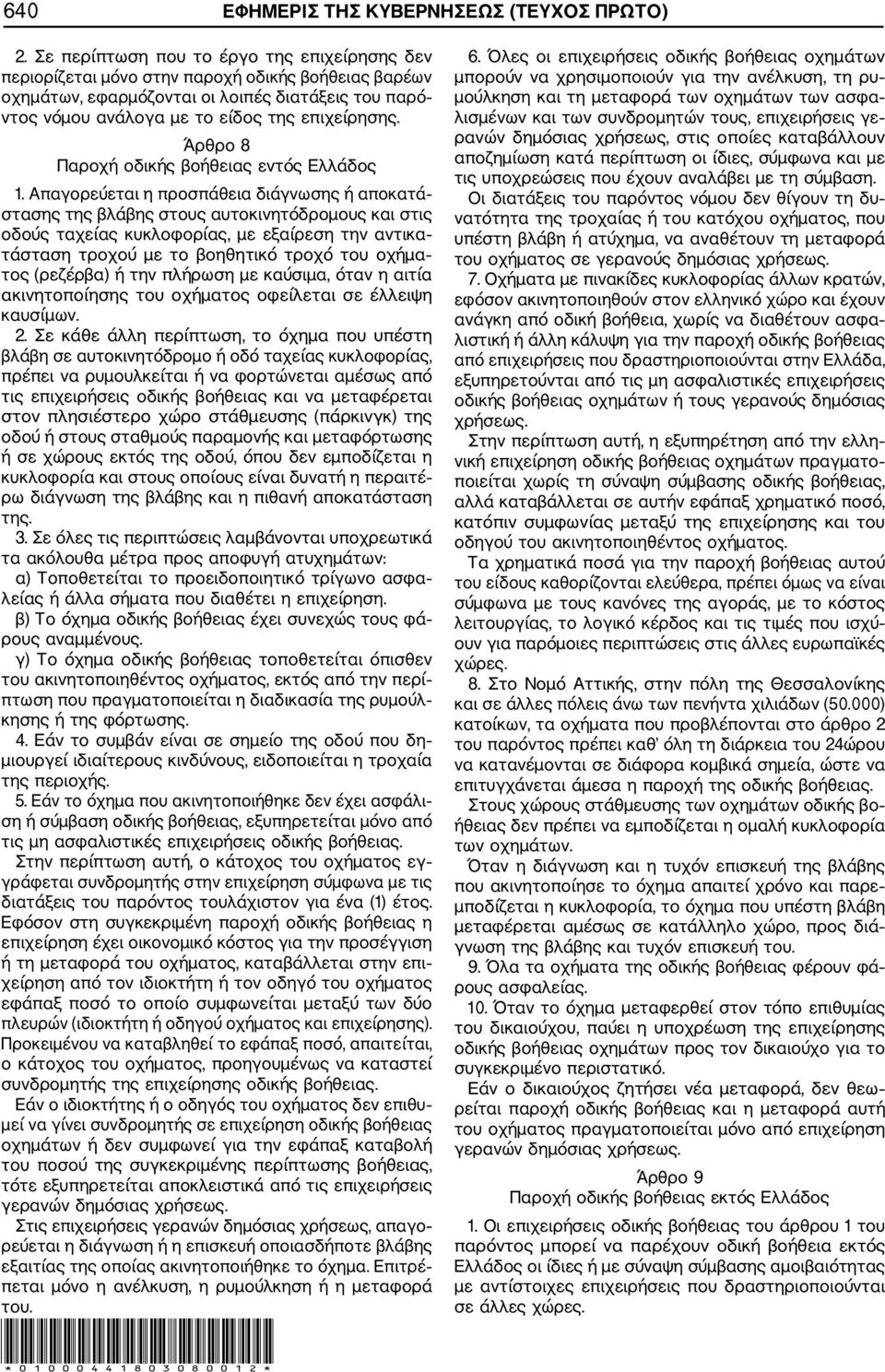 Άρθρο 8 Παροχή οδικής βοήθειας εντός Ελλάδος 1.