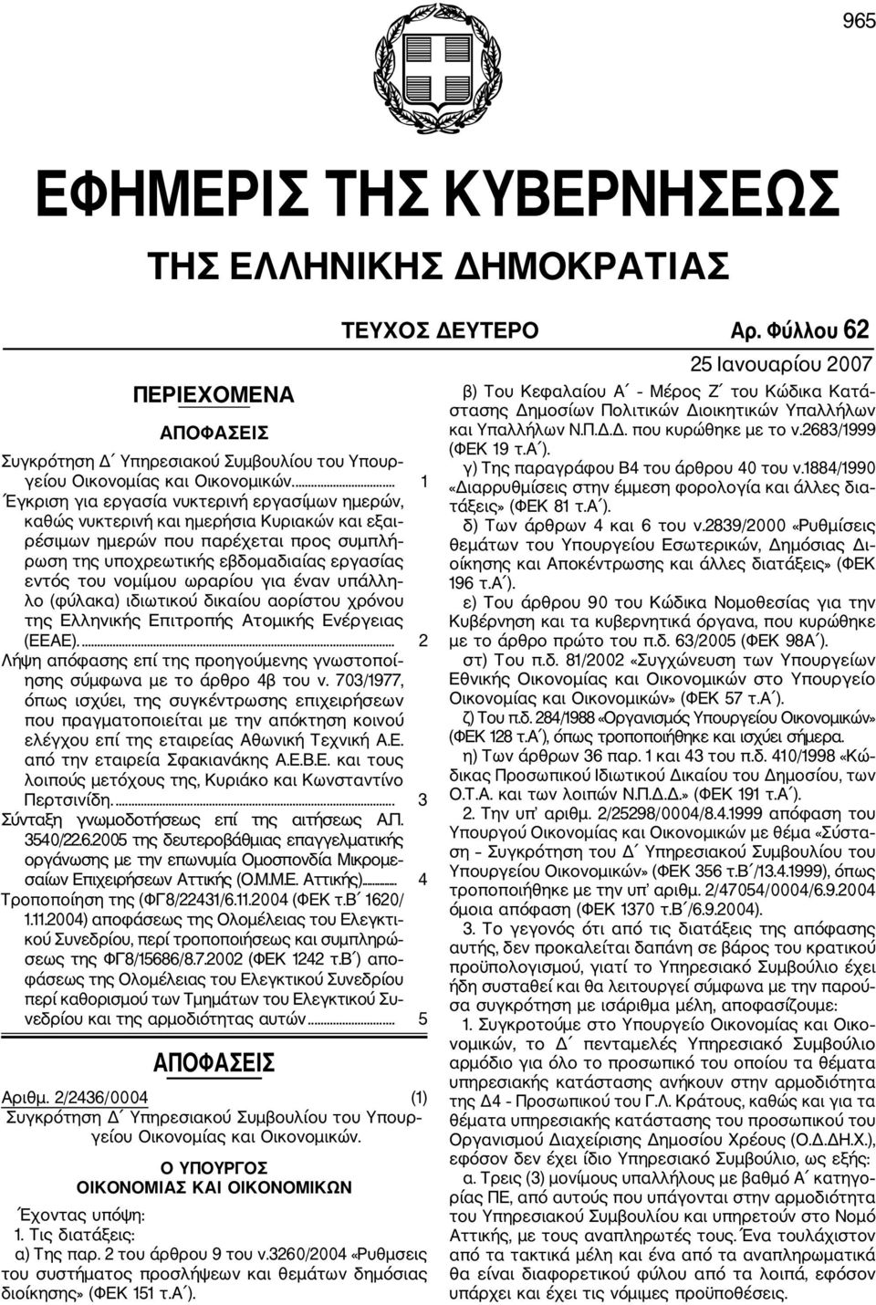 νομίμου ωραρίου για έναν υπάλλη λο (φύλακα) ιδιωτικού δικαίου αορίστου χρόνου της Ελληνικής Επιτροπής Ατομικής Ενέργειας (ΕΕΑΕ).